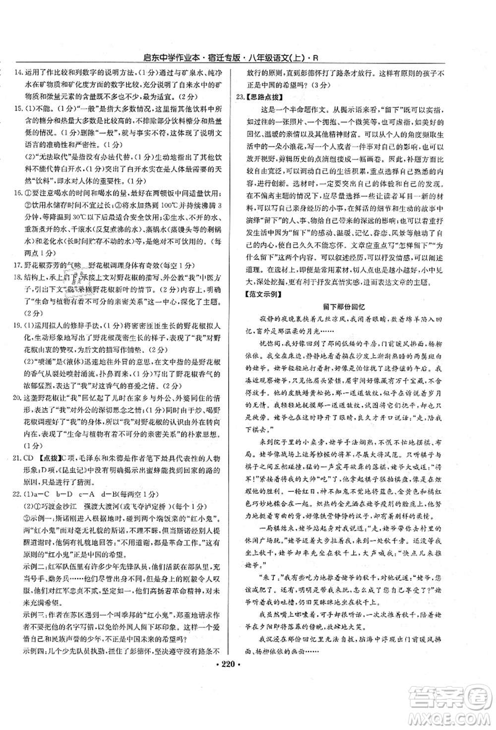 龍門書局2021啟東中學(xué)作業(yè)本八年級語文上冊R人教版宿遷專版答案