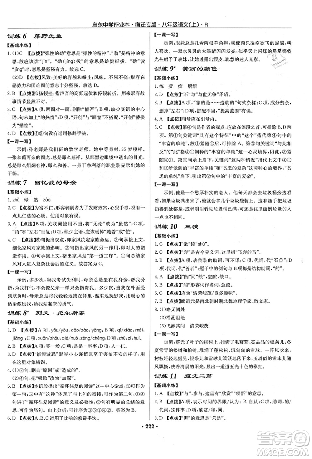 龍門書局2021啟東中學(xué)作業(yè)本八年級語文上冊R人教版宿遷專版答案