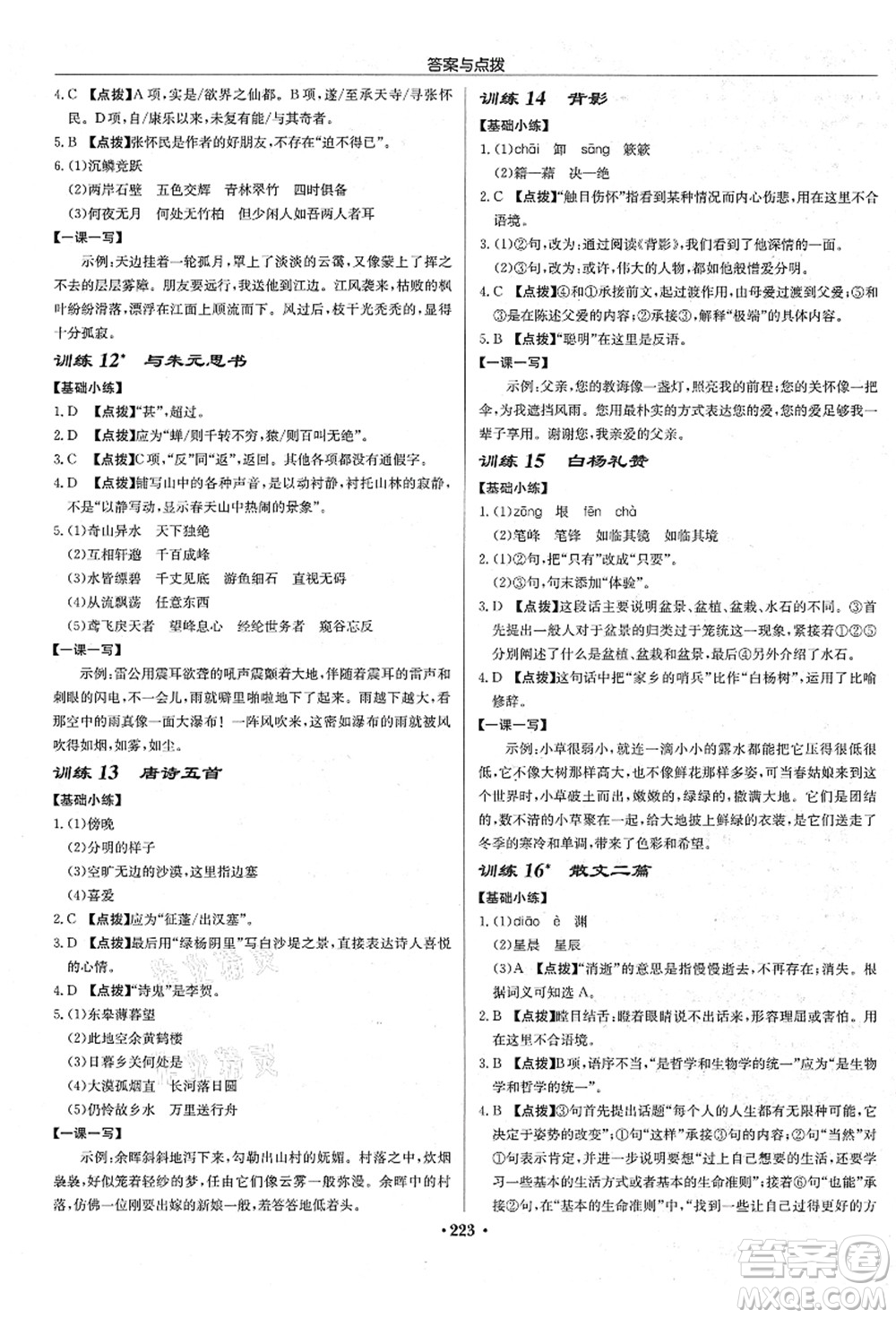 龍門書局2021啟東中學(xué)作業(yè)本八年級語文上冊R人教版宿遷專版答案