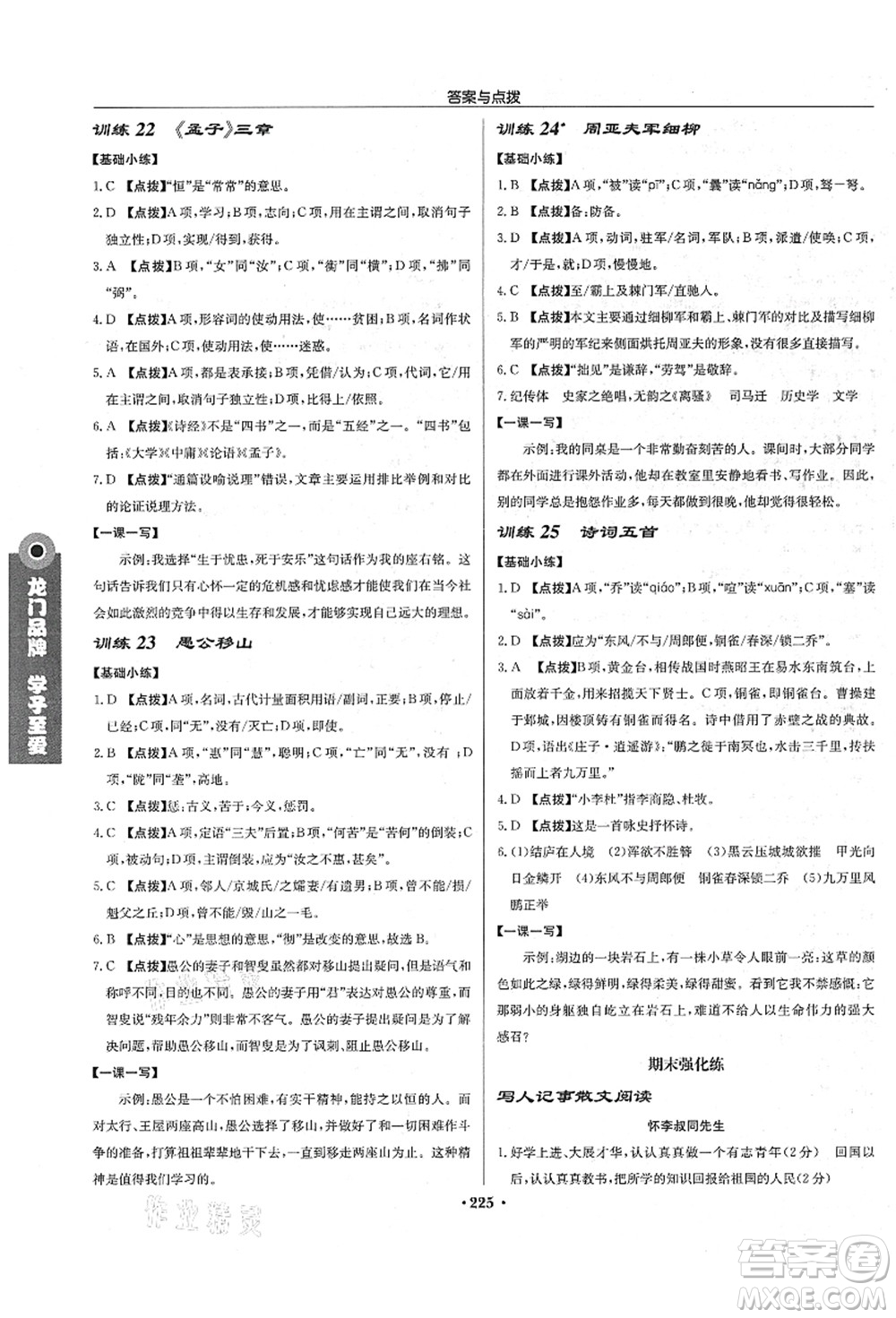 龍門書局2021啟東中學(xué)作業(yè)本八年級語文上冊R人教版宿遷專版答案