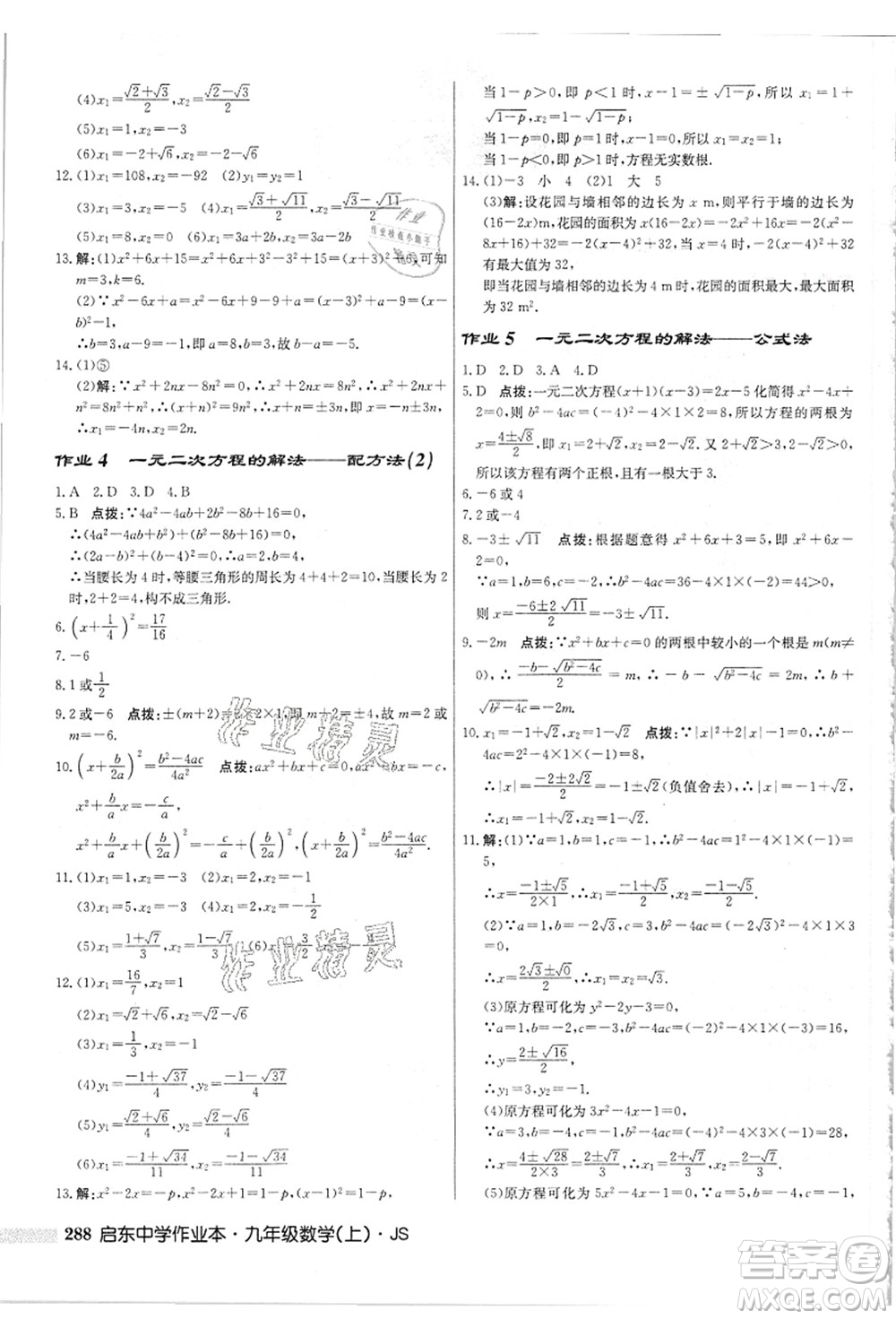 龍門(mén)書(shū)局2021啟東中學(xué)作業(yè)本九年級(jí)數(shù)學(xué)上冊(cè)JS江蘇版答案