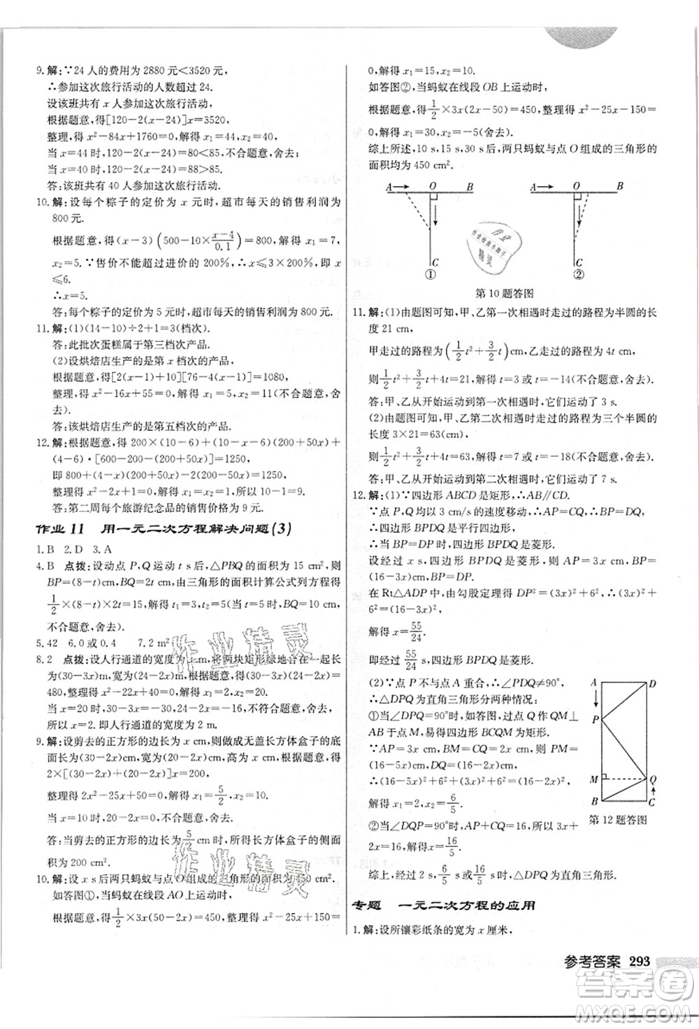 龍門(mén)書(shū)局2021啟東中學(xué)作業(yè)本九年級(jí)數(shù)學(xué)上冊(cè)JS江蘇版答案