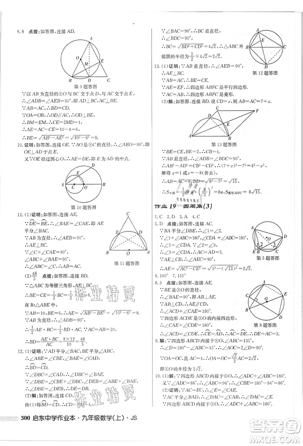 龍門(mén)書(shū)局2021啟東中學(xué)作業(yè)本九年級(jí)數(shù)學(xué)上冊(cè)JS江蘇版答案