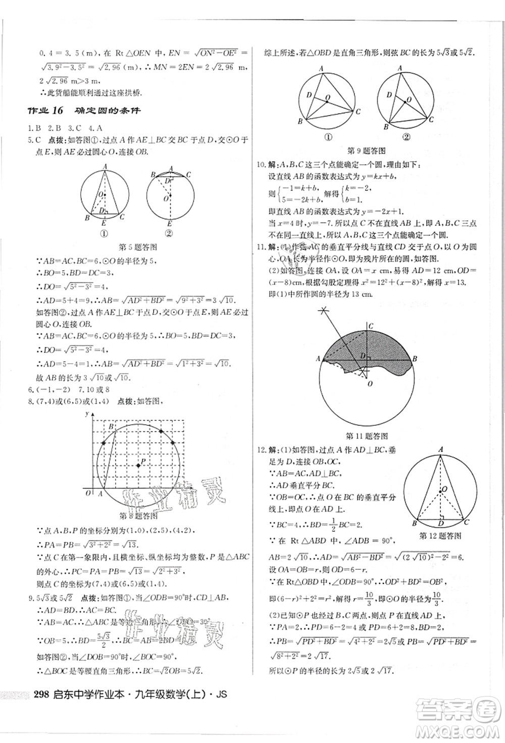 龍門(mén)書(shū)局2021啟東中學(xué)作業(yè)本九年級(jí)數(shù)學(xué)上冊(cè)JS江蘇版答案