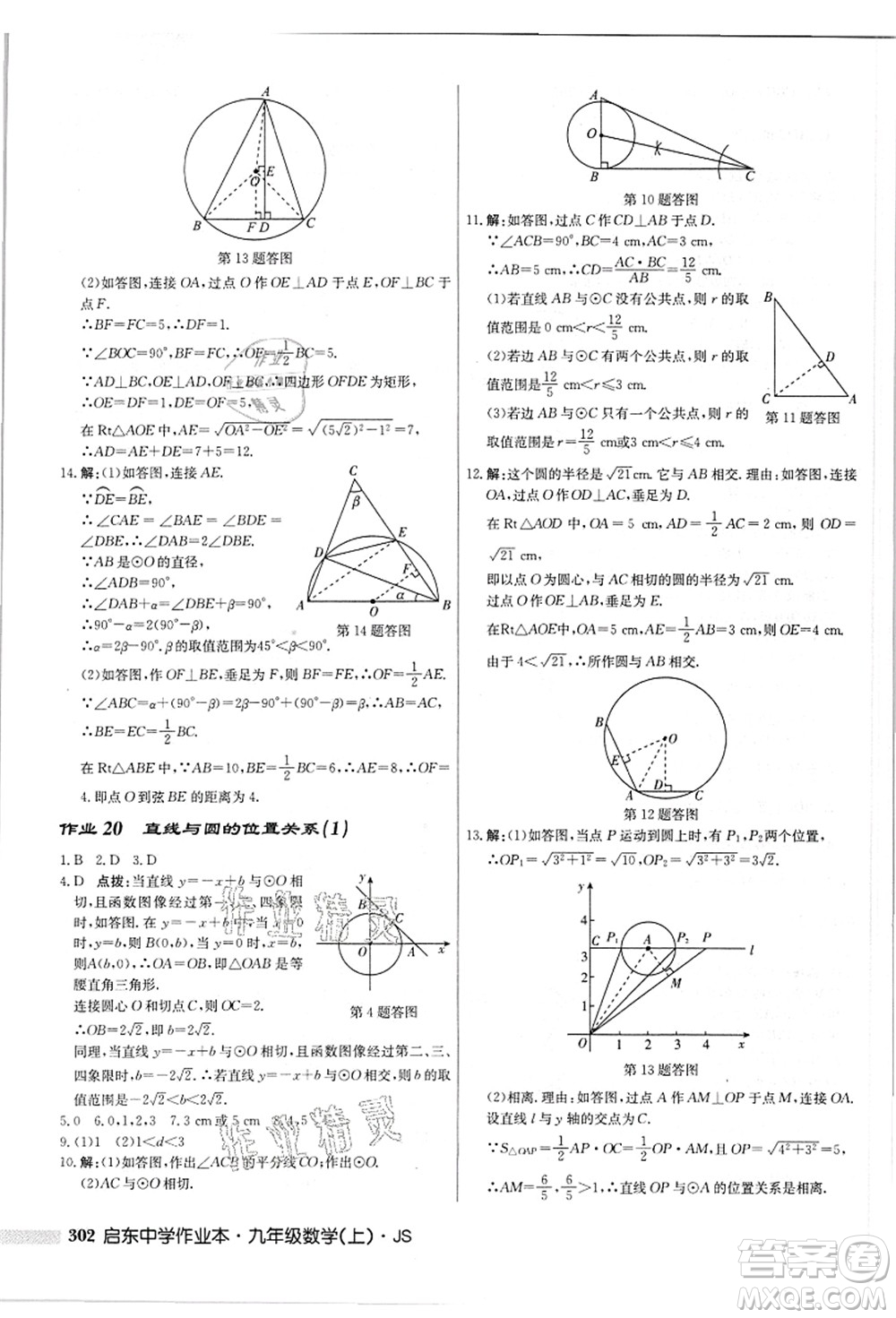 龍門(mén)書(shū)局2021啟東中學(xué)作業(yè)本九年級(jí)數(shù)學(xué)上冊(cè)JS江蘇版答案