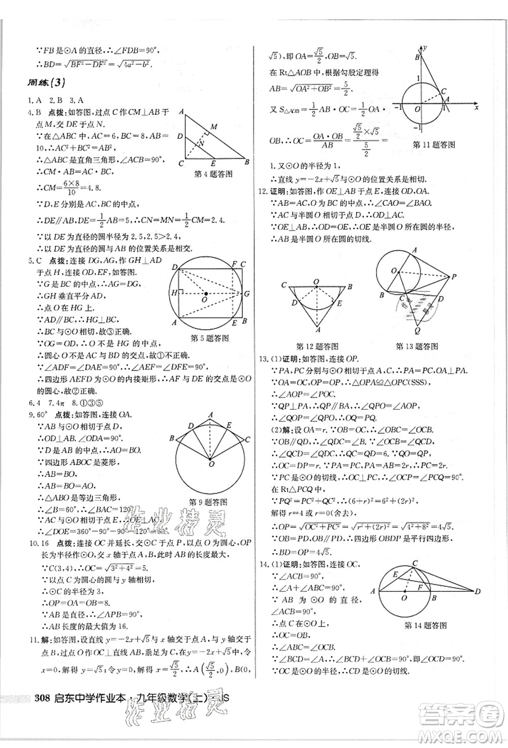 龍門(mén)書(shū)局2021啟東中學(xué)作業(yè)本九年級(jí)數(shù)學(xué)上冊(cè)JS江蘇版答案