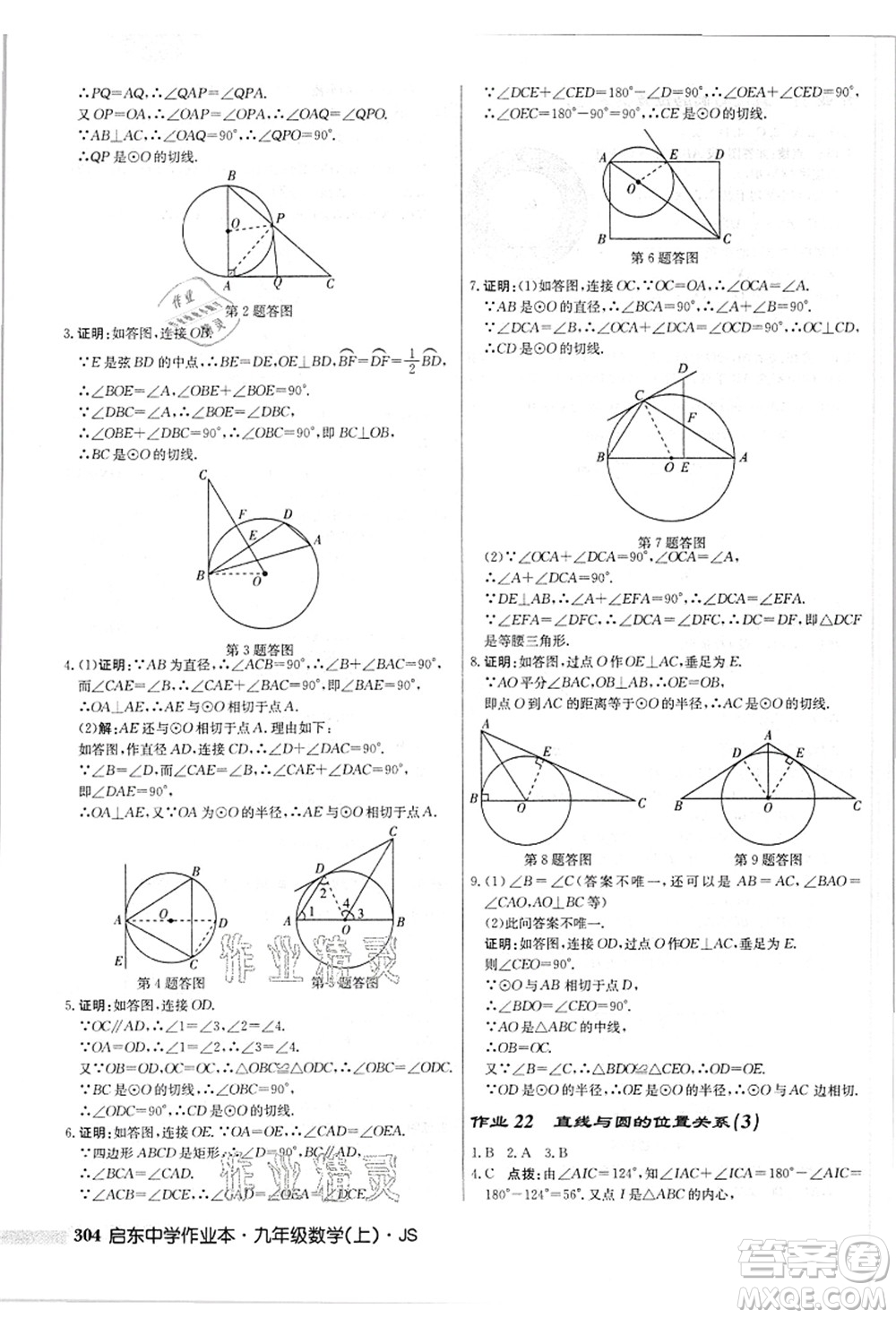 龍門(mén)書(shū)局2021啟東中學(xué)作業(yè)本九年級(jí)數(shù)學(xué)上冊(cè)JS江蘇版答案