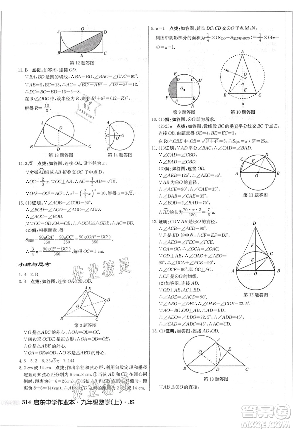 龍門(mén)書(shū)局2021啟東中學(xué)作業(yè)本九年級(jí)數(shù)學(xué)上冊(cè)JS江蘇版答案