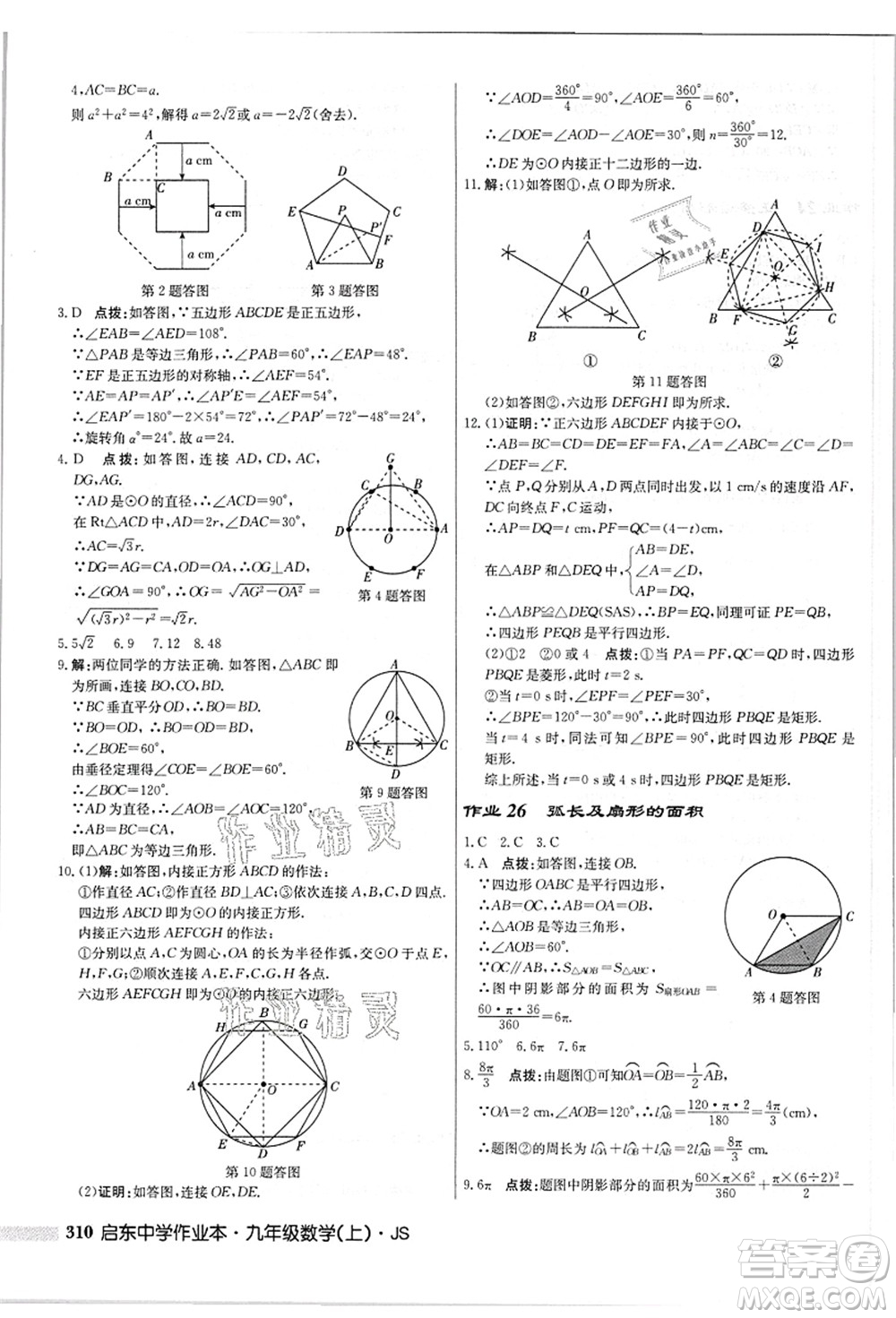 龍門(mén)書(shū)局2021啟東中學(xué)作業(yè)本九年級(jí)數(shù)學(xué)上冊(cè)JS江蘇版答案