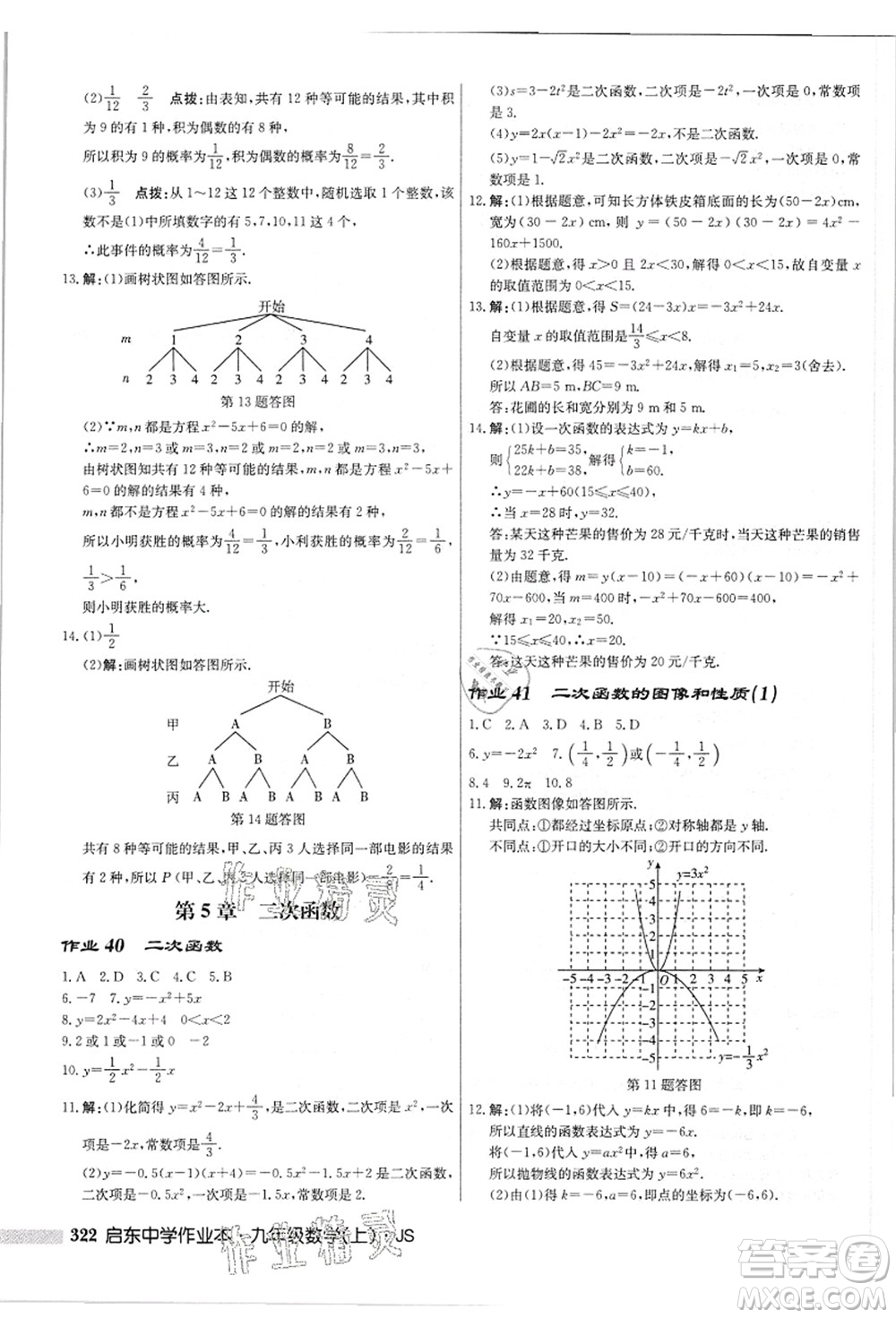 龍門(mén)書(shū)局2021啟東中學(xué)作業(yè)本九年級(jí)數(shù)學(xué)上冊(cè)JS江蘇版答案