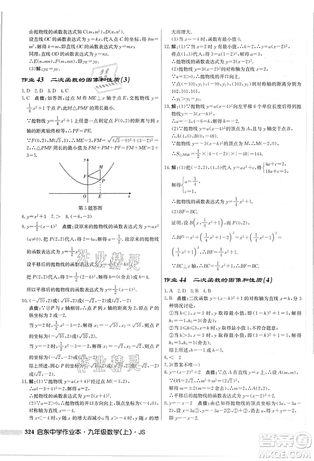 龍門(mén)書(shū)局2021啟東中學(xué)作業(yè)本九年級(jí)數(shù)學(xué)上冊(cè)JS江蘇版答案