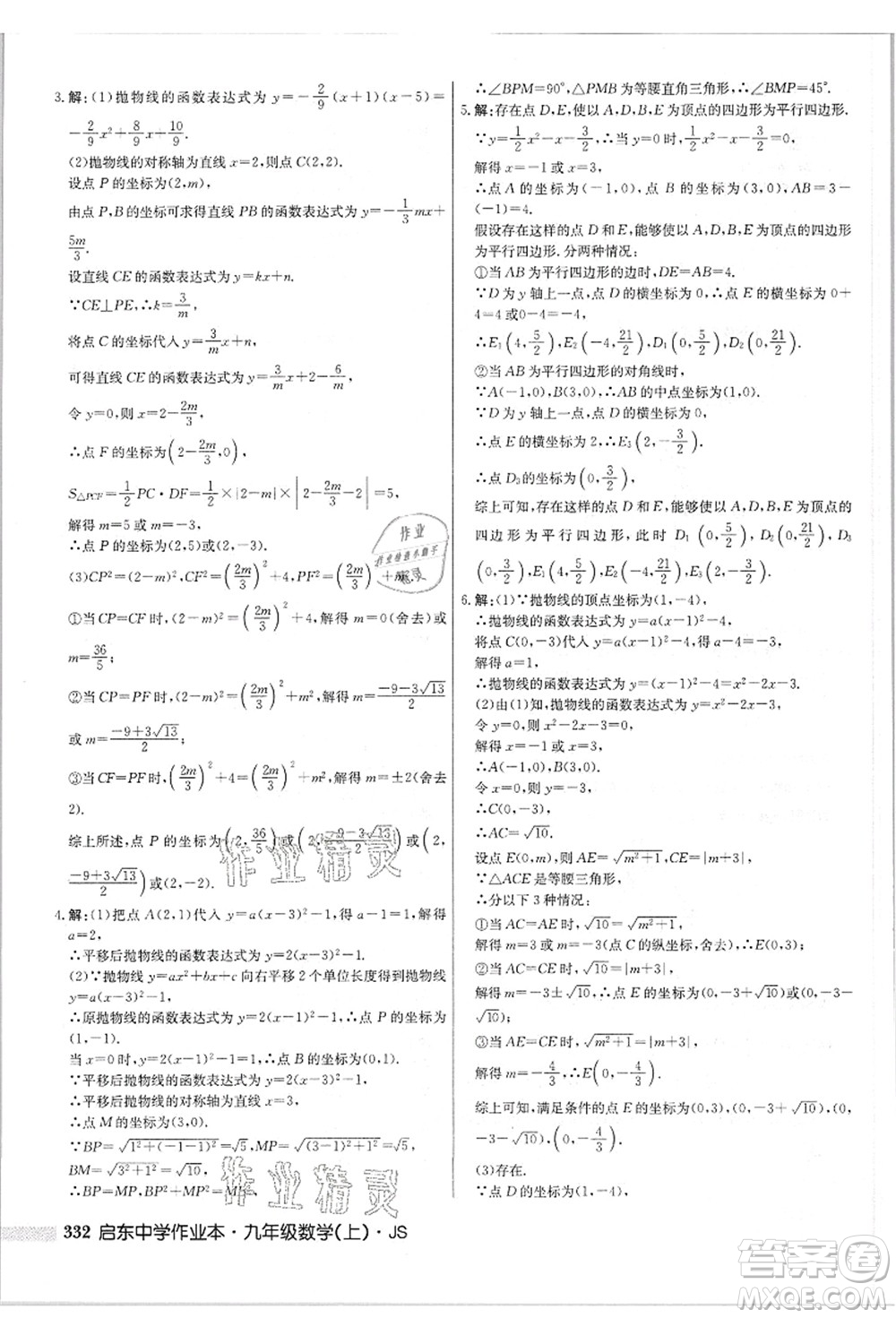 龍門(mén)書(shū)局2021啟東中學(xué)作業(yè)本九年級(jí)數(shù)學(xué)上冊(cè)JS江蘇版答案