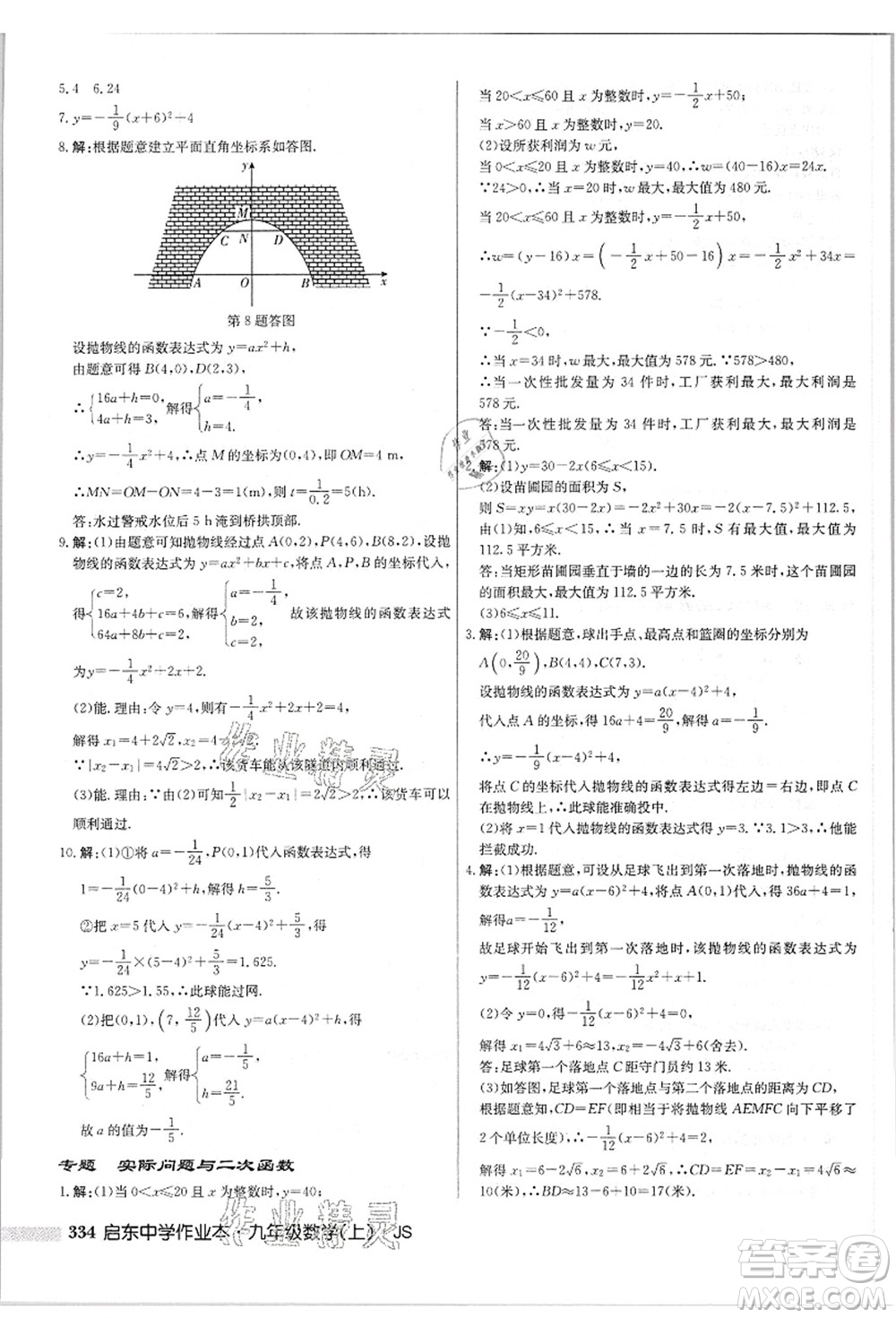 龍門(mén)書(shū)局2021啟東中學(xué)作業(yè)本九年級(jí)數(shù)學(xué)上冊(cè)JS江蘇版答案