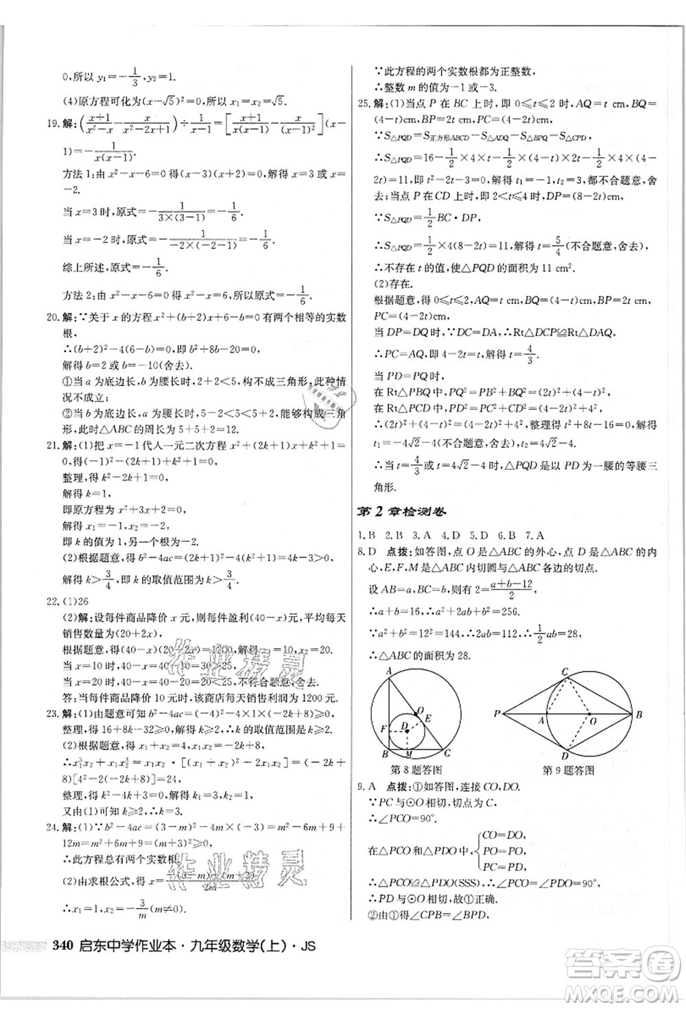 龍門(mén)書(shū)局2021啟東中學(xué)作業(yè)本九年級(jí)數(shù)學(xué)上冊(cè)JS江蘇版答案