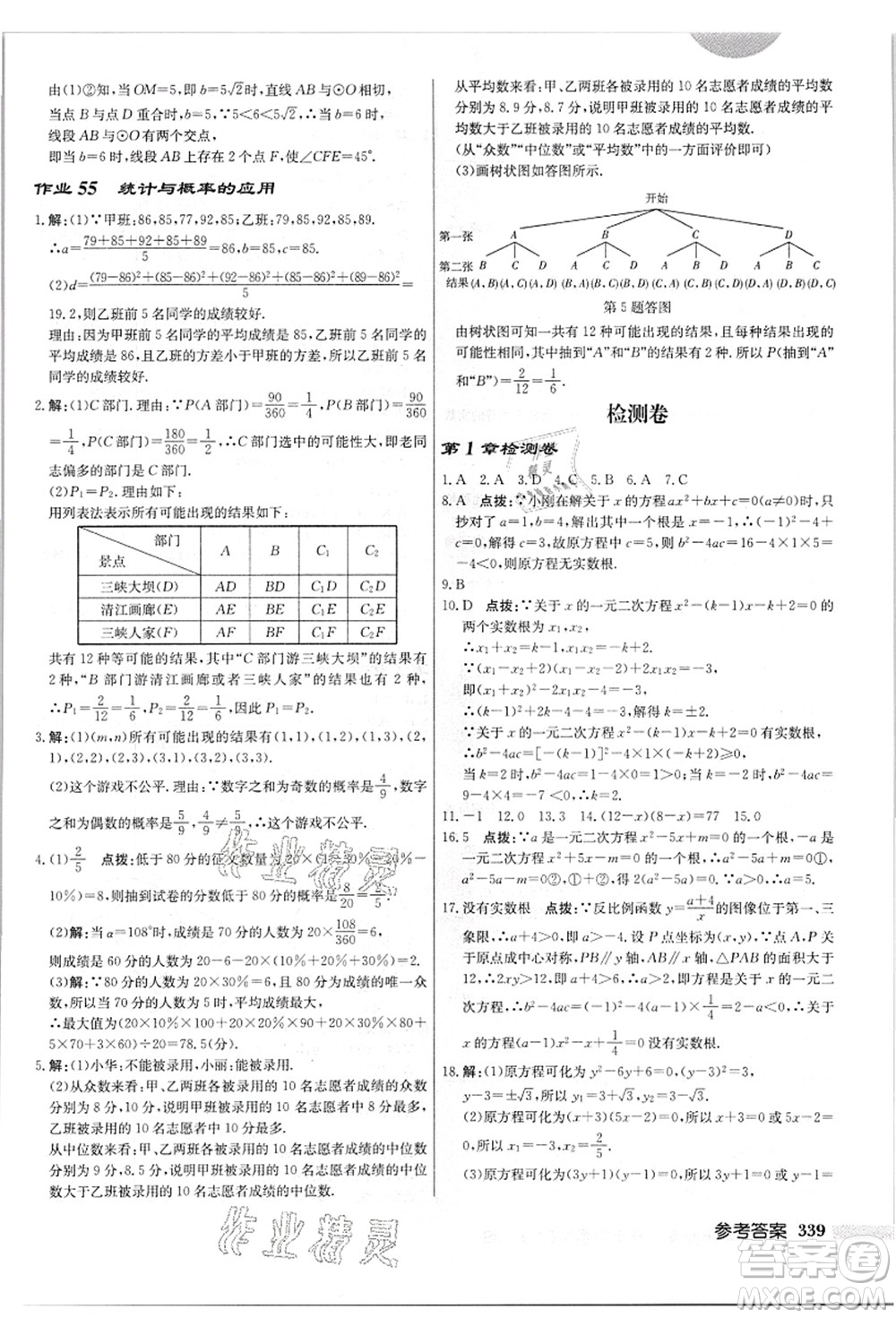 龍門(mén)書(shū)局2021啟東中學(xué)作業(yè)本九年級(jí)數(shù)學(xué)上冊(cè)JS江蘇版答案