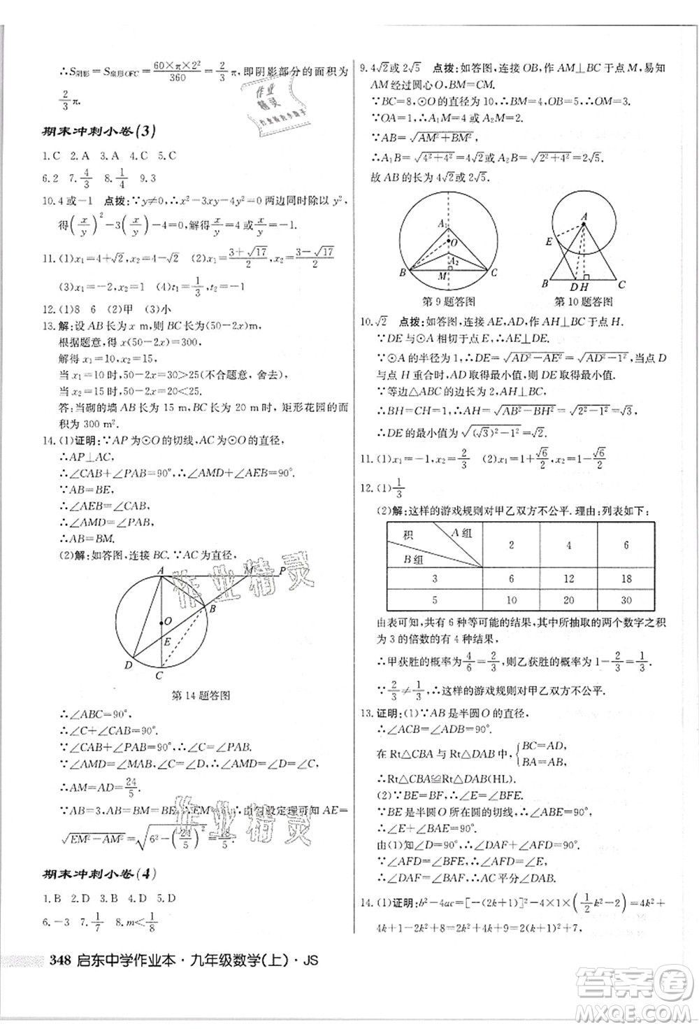 龍門(mén)書(shū)局2021啟東中學(xué)作業(yè)本九年級(jí)數(shù)學(xué)上冊(cè)JS江蘇版答案