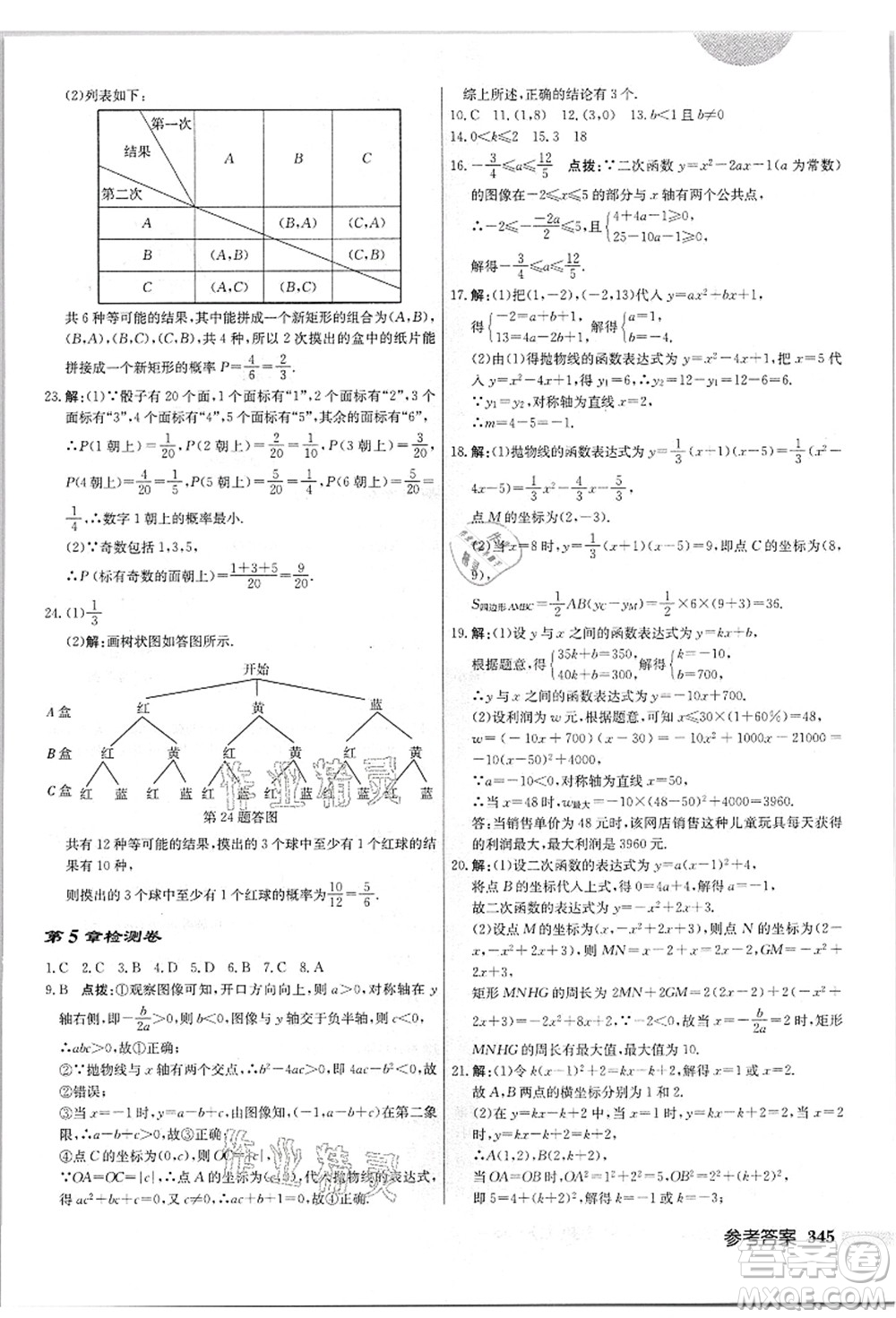 龍門(mén)書(shū)局2021啟東中學(xué)作業(yè)本九年級(jí)數(shù)學(xué)上冊(cè)JS江蘇版答案