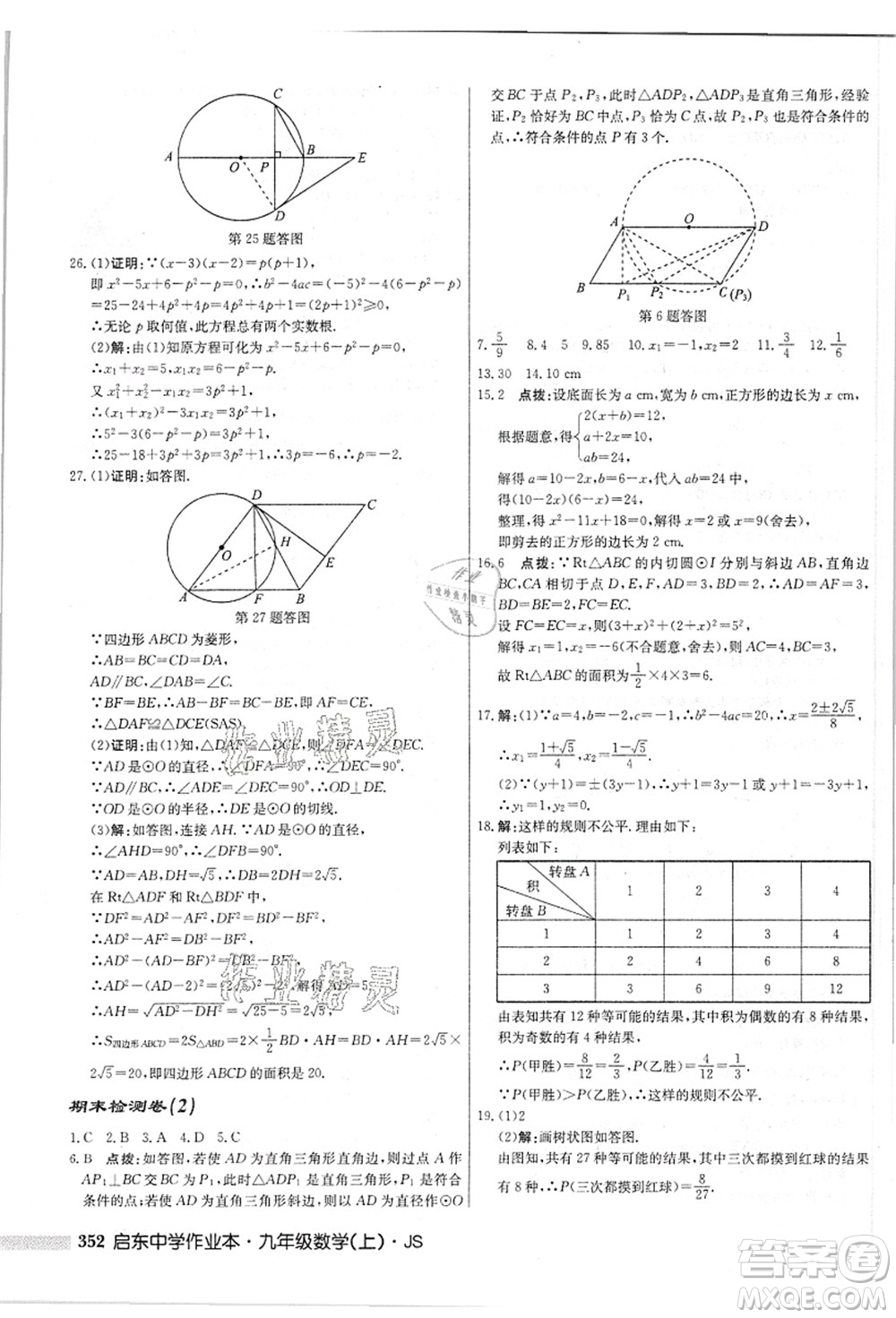 龍門(mén)書(shū)局2021啟東中學(xué)作業(yè)本九年級(jí)數(shù)學(xué)上冊(cè)JS江蘇版答案