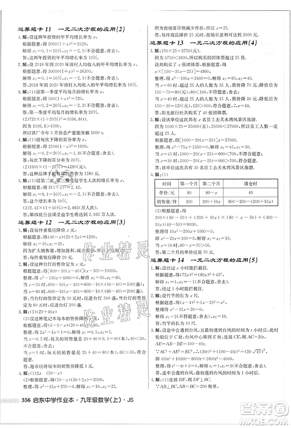 龍門(mén)書(shū)局2021啟東中學(xué)作業(yè)本九年級(jí)數(shù)學(xué)上冊(cè)JS江蘇版答案