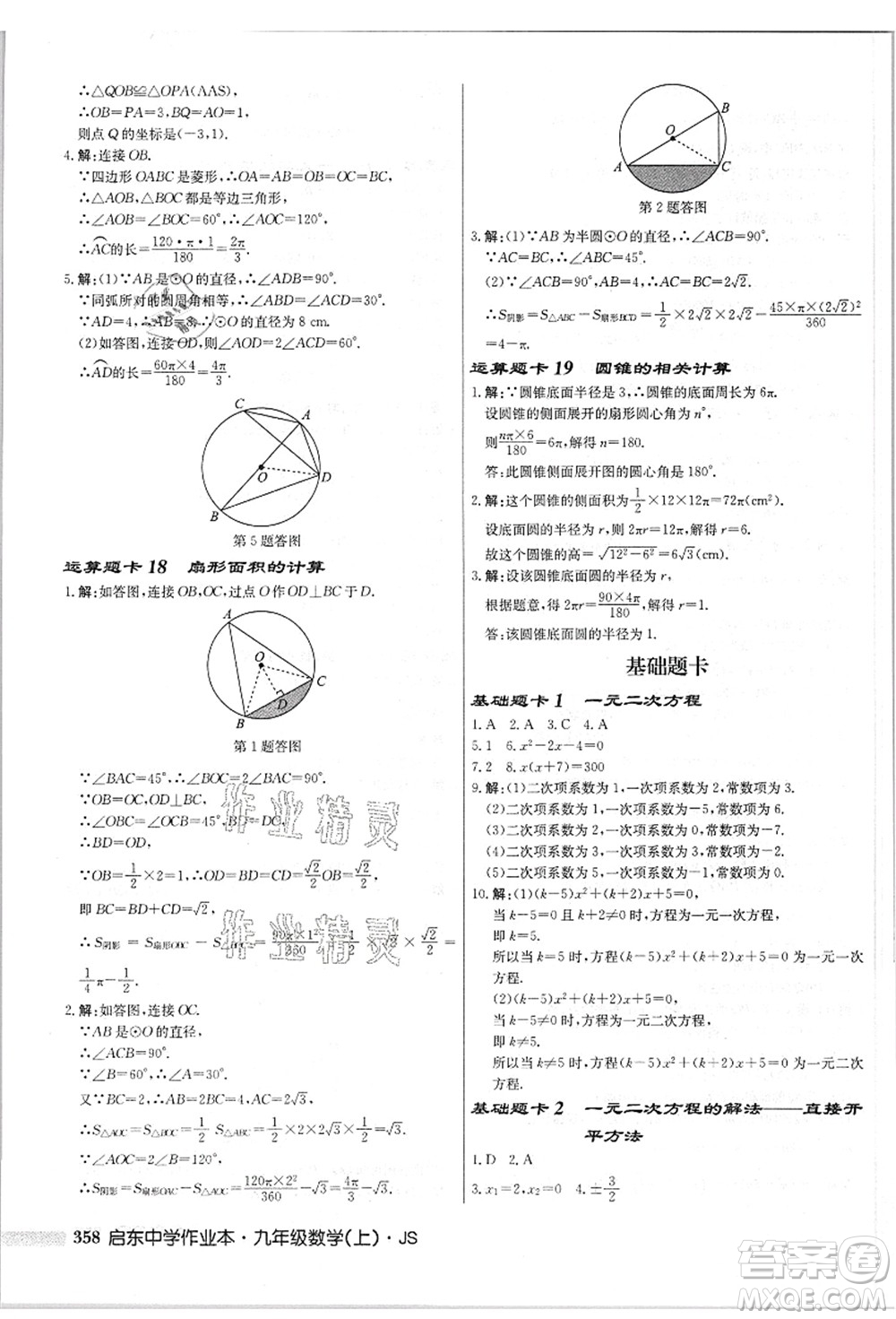 龍門(mén)書(shū)局2021啟東中學(xué)作業(yè)本九年級(jí)數(shù)學(xué)上冊(cè)JS江蘇版答案