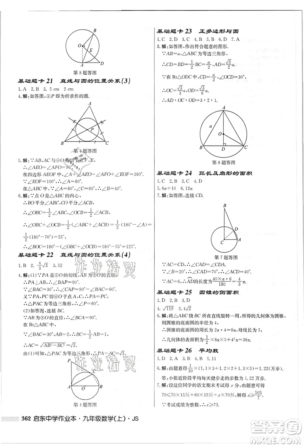 龍門(mén)書(shū)局2021啟東中學(xué)作業(yè)本九年級(jí)數(shù)學(xué)上冊(cè)JS江蘇版答案