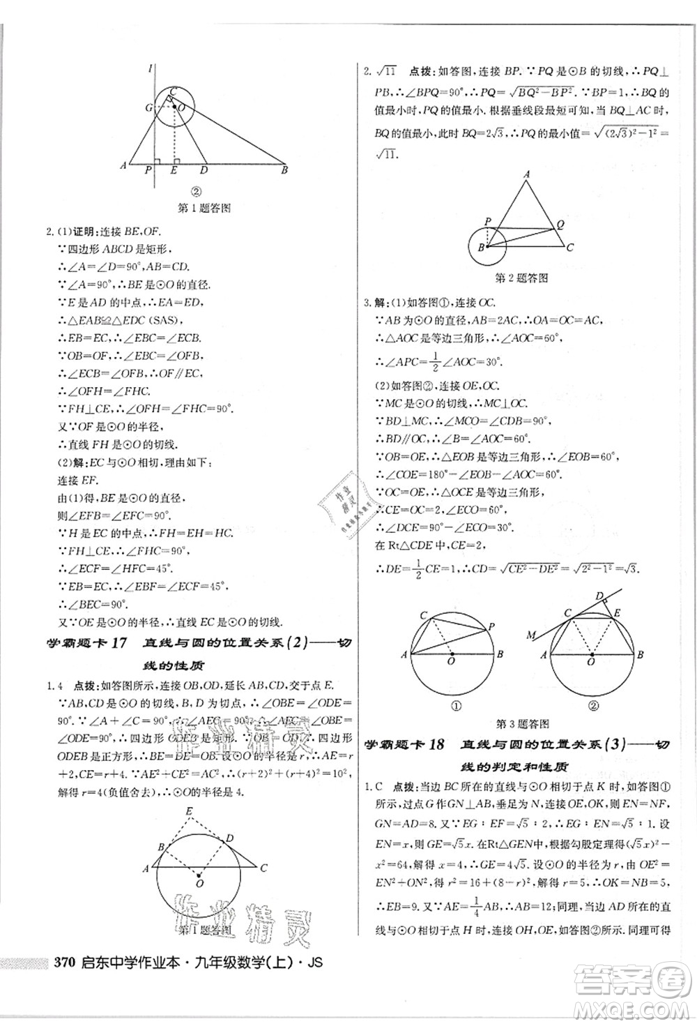 龍門(mén)書(shū)局2021啟東中學(xué)作業(yè)本九年級(jí)數(shù)學(xué)上冊(cè)JS江蘇版答案