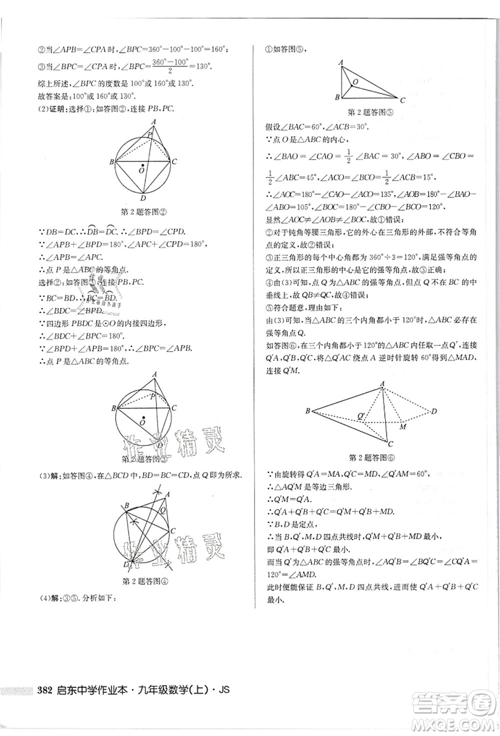 龍門(mén)書(shū)局2021啟東中學(xué)作業(yè)本九年級(jí)數(shù)學(xué)上冊(cè)JS江蘇版答案