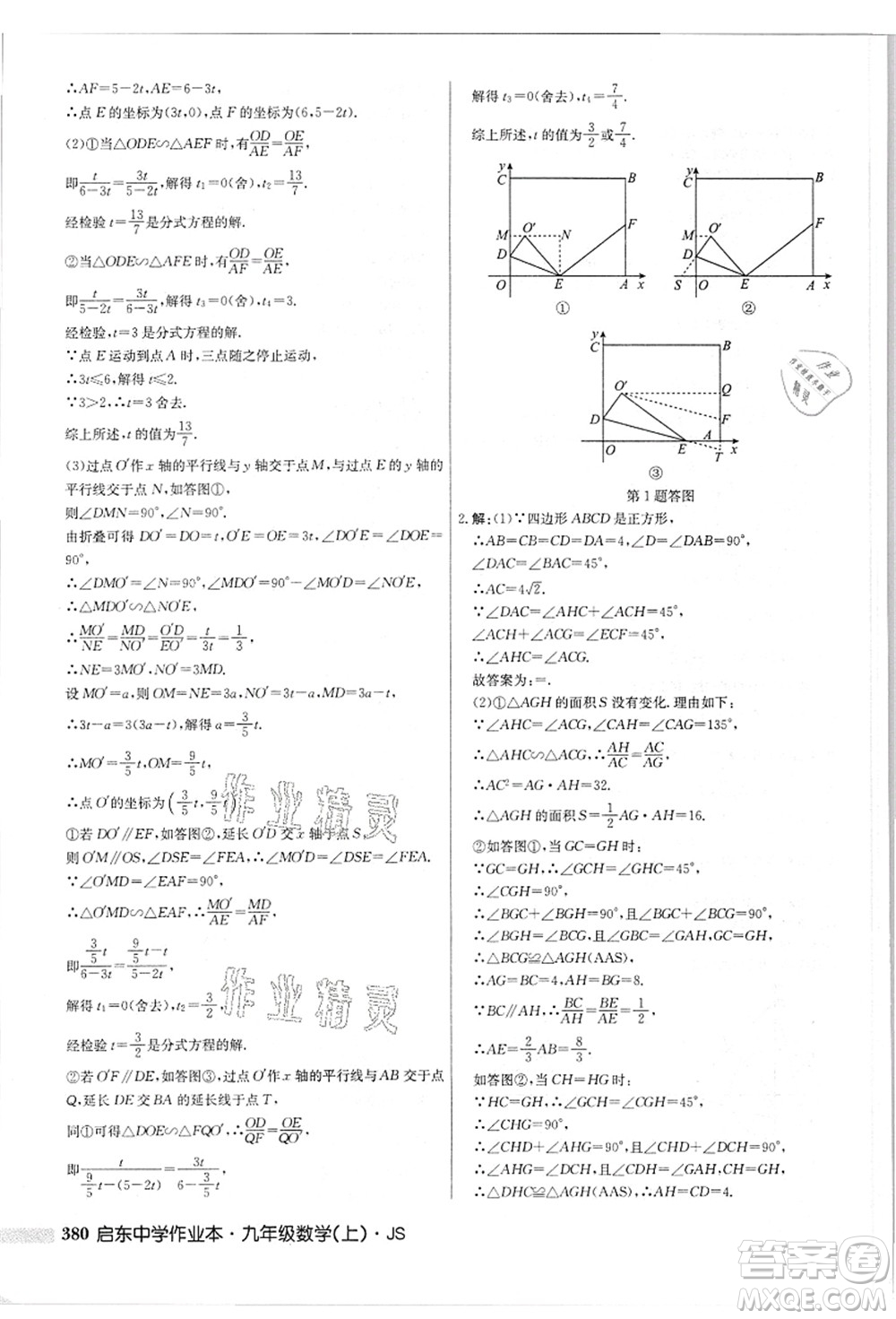 龍門(mén)書(shū)局2021啟東中學(xué)作業(yè)本九年級(jí)數(shù)學(xué)上冊(cè)JS江蘇版答案