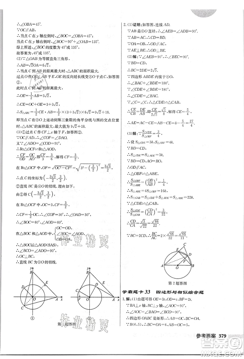 龍門(mén)書(shū)局2021啟東中學(xué)作業(yè)本九年級(jí)數(shù)學(xué)上冊(cè)JS江蘇版答案