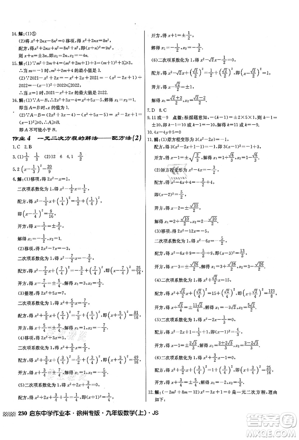 龍門書(shū)局2021啟東中學(xué)作業(yè)本九年級(jí)數(shù)學(xué)上冊(cè)JS江蘇版徐州專版答案