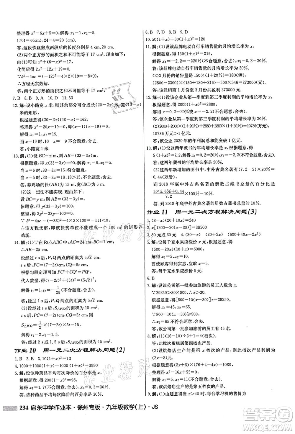 龍門書(shū)局2021啟東中學(xué)作業(yè)本九年級(jí)數(shù)學(xué)上冊(cè)JS江蘇版徐州專版答案