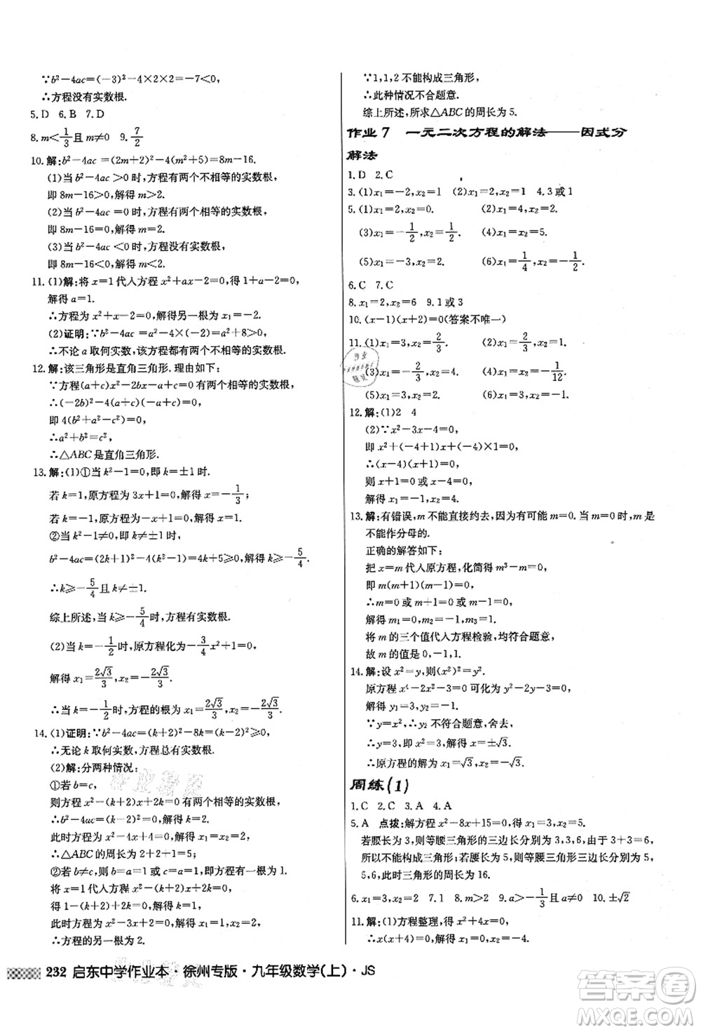 龍門書(shū)局2021啟東中學(xué)作業(yè)本九年級(jí)數(shù)學(xué)上冊(cè)JS江蘇版徐州專版答案