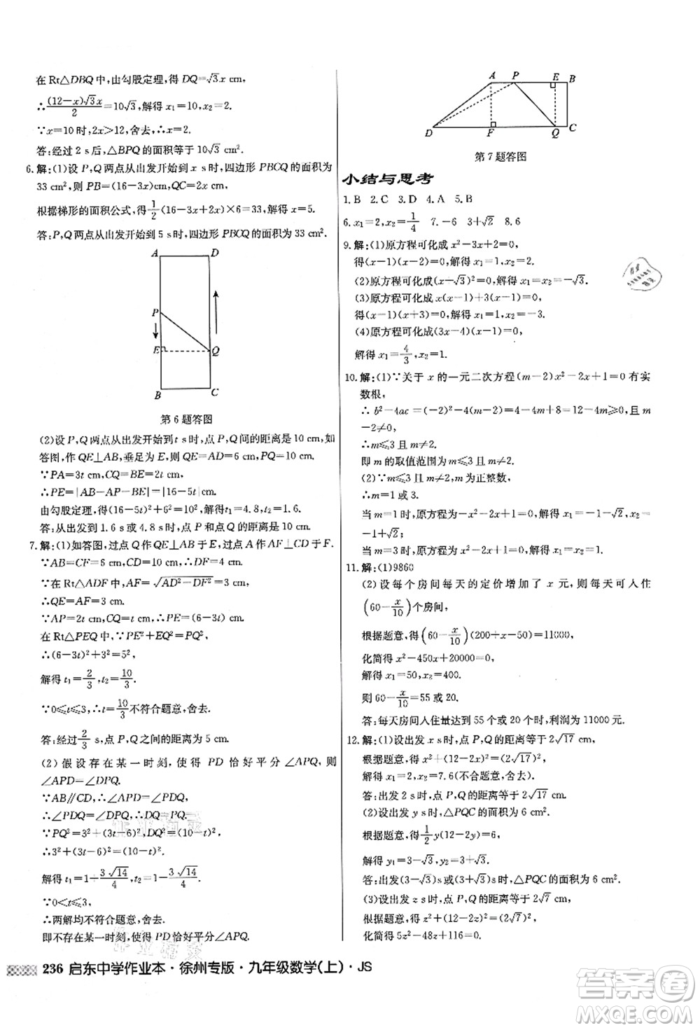 龍門書(shū)局2021啟東中學(xué)作業(yè)本九年級(jí)數(shù)學(xué)上冊(cè)JS江蘇版徐州專版答案