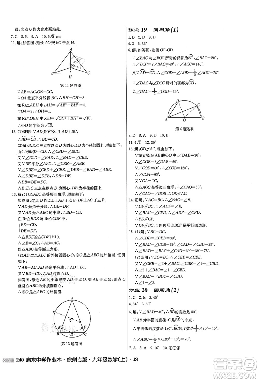 龍門書(shū)局2021啟東中學(xué)作業(yè)本九年級(jí)數(shù)學(xué)上冊(cè)JS江蘇版徐州專版答案