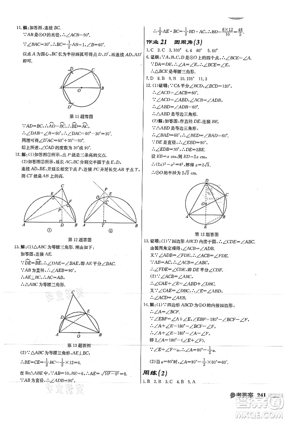 龍門書(shū)局2021啟東中學(xué)作業(yè)本九年級(jí)數(shù)學(xué)上冊(cè)JS江蘇版徐州專版答案