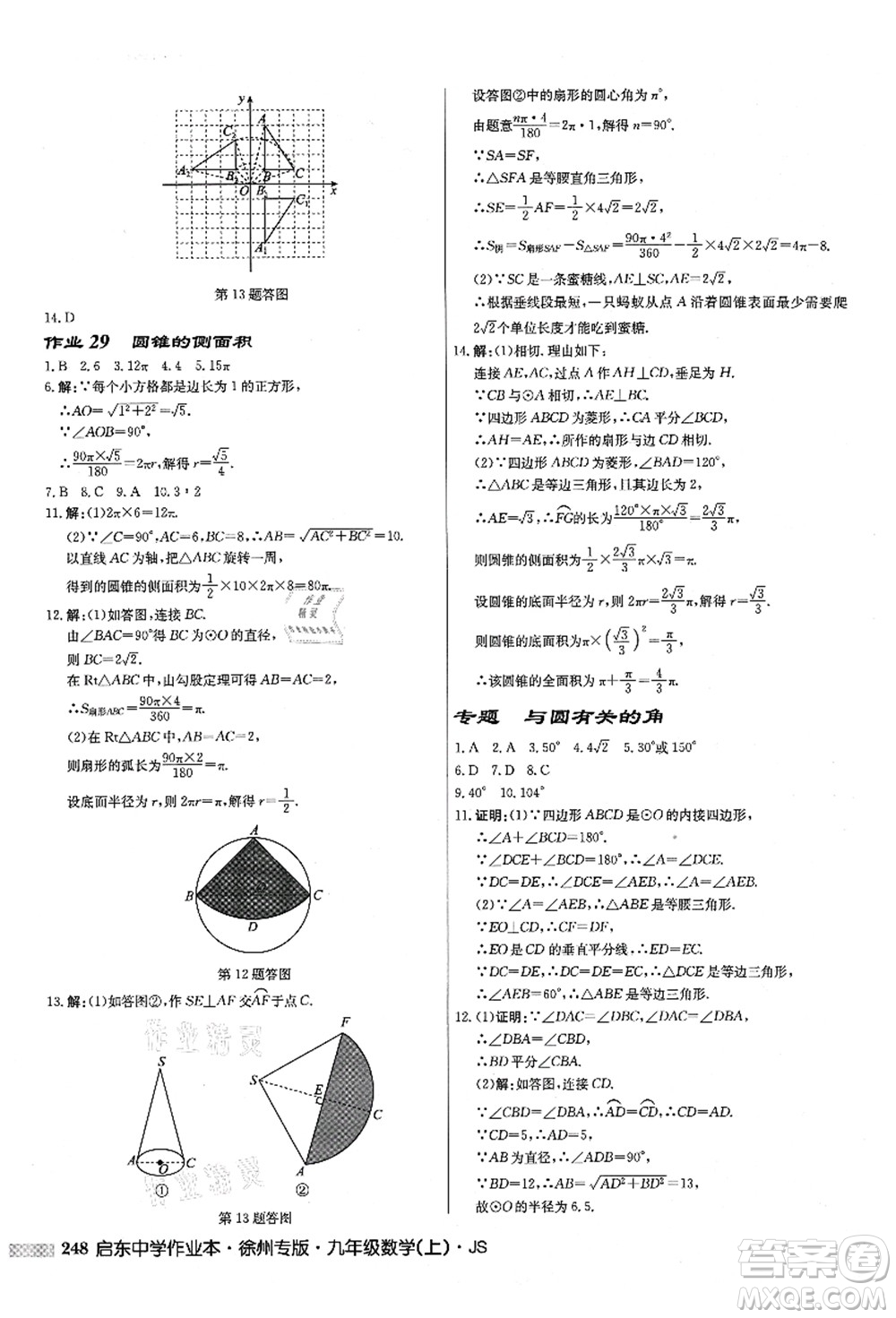 龍門書(shū)局2021啟東中學(xué)作業(yè)本九年級(jí)數(shù)學(xué)上冊(cè)JS江蘇版徐州專版答案