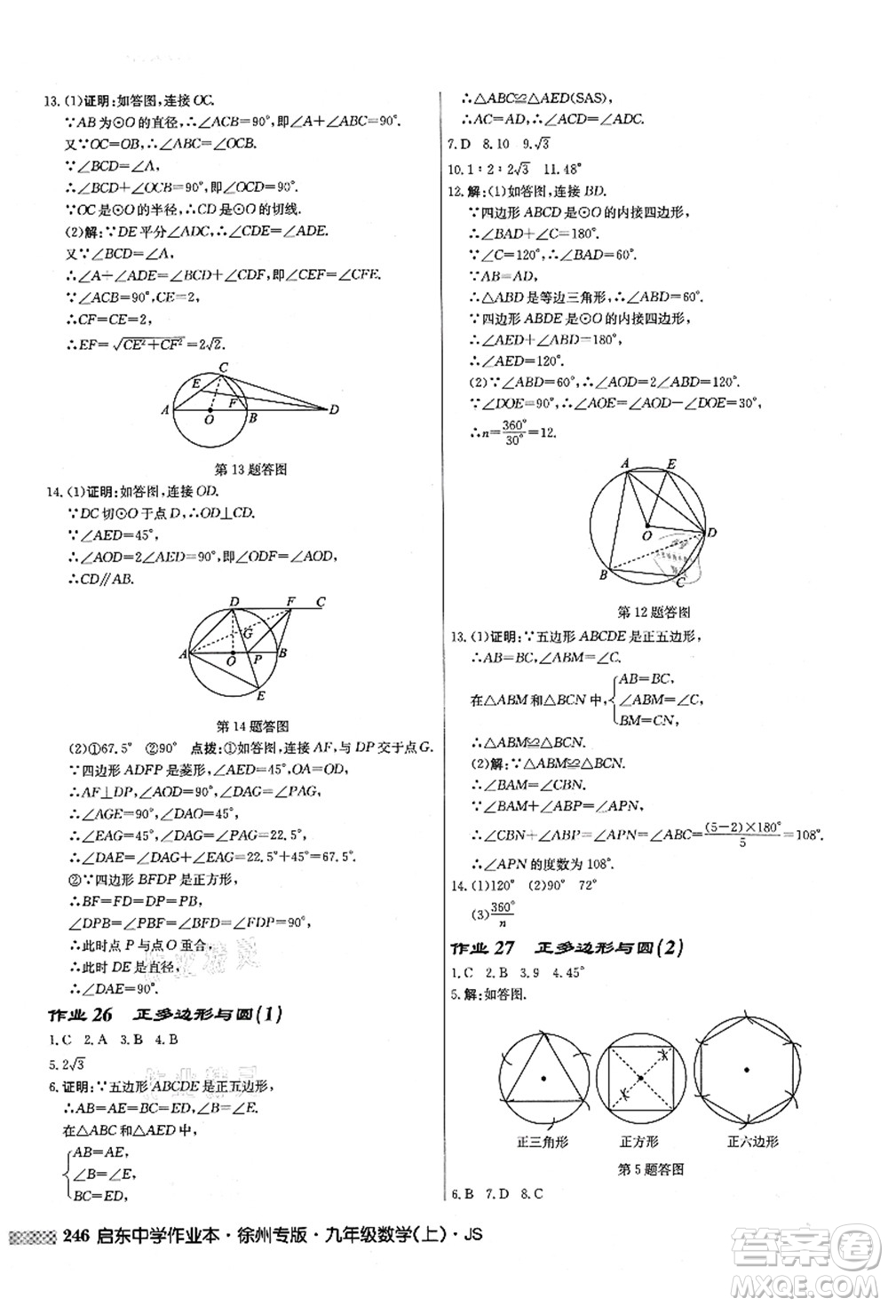 龍門書(shū)局2021啟東中學(xué)作業(yè)本九年級(jí)數(shù)學(xué)上冊(cè)JS江蘇版徐州專版答案