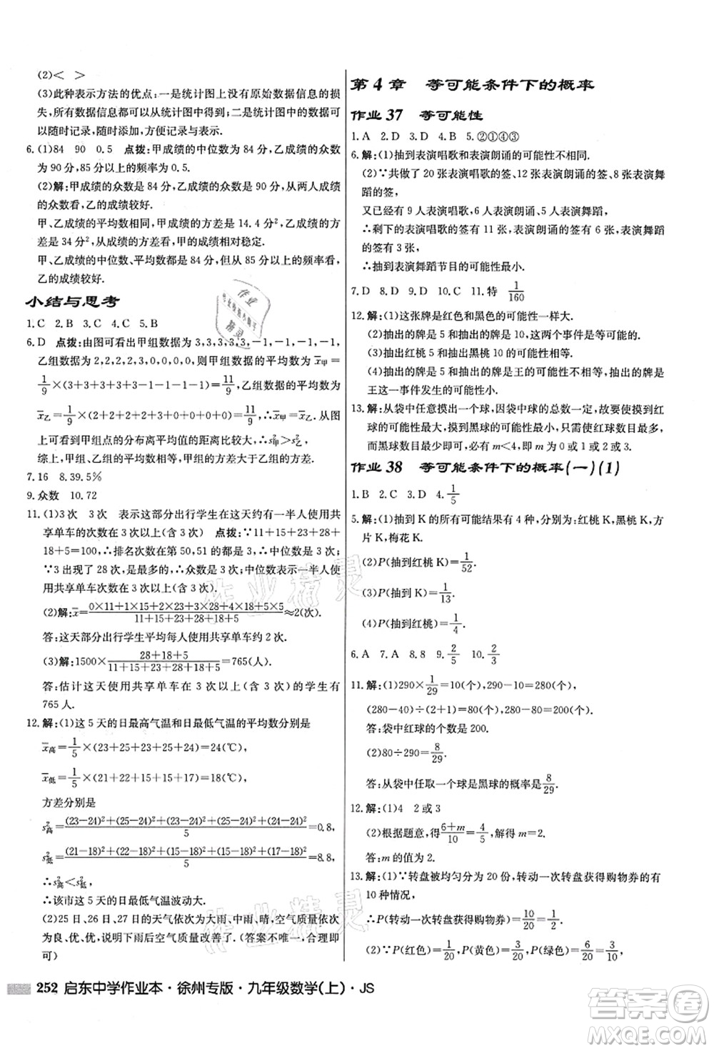 龍門書(shū)局2021啟東中學(xué)作業(yè)本九年級(jí)數(shù)學(xué)上冊(cè)JS江蘇版徐州專版答案