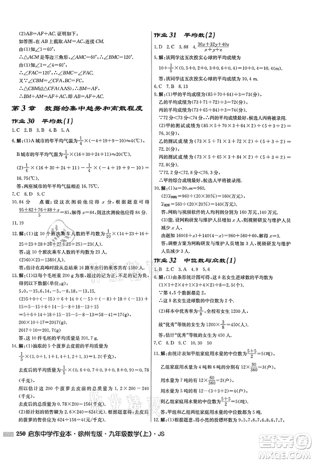 龍門書(shū)局2021啟東中學(xué)作業(yè)本九年級(jí)數(shù)學(xué)上冊(cè)JS江蘇版徐州專版答案