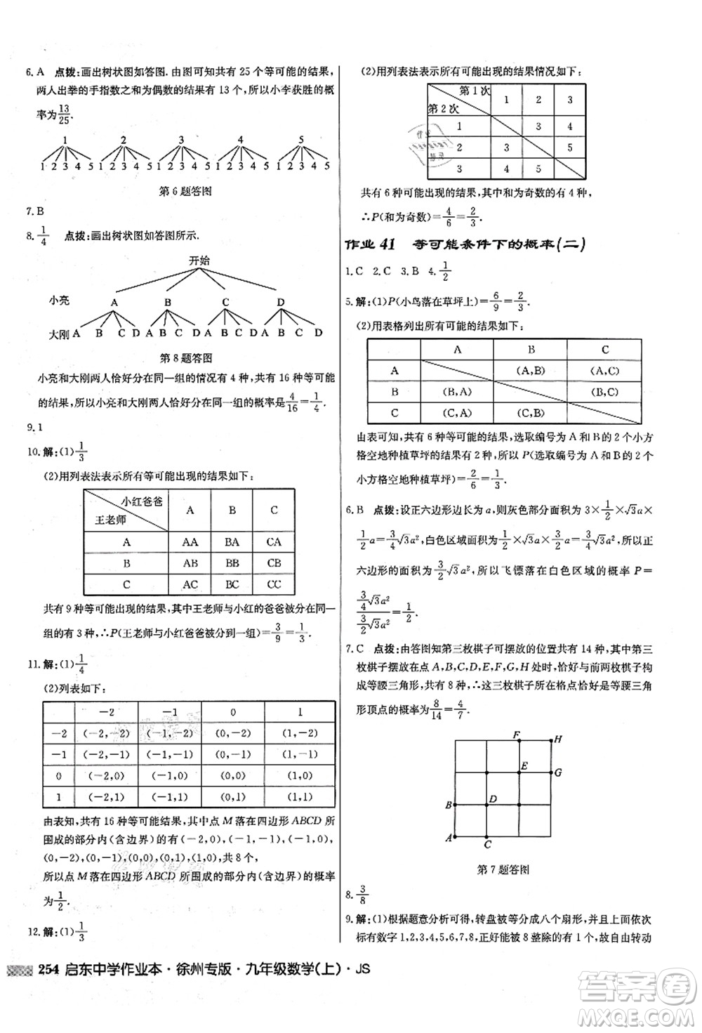 龍門書(shū)局2021啟東中學(xué)作業(yè)本九年級(jí)數(shù)學(xué)上冊(cè)JS江蘇版徐州專版答案