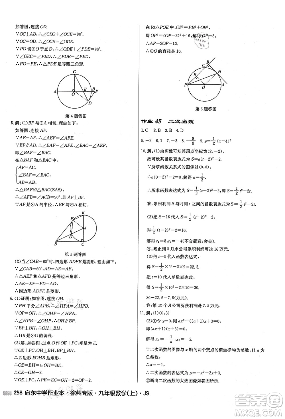 龍門書(shū)局2021啟東中學(xué)作業(yè)本九年級(jí)數(shù)學(xué)上冊(cè)JS江蘇版徐州專版答案