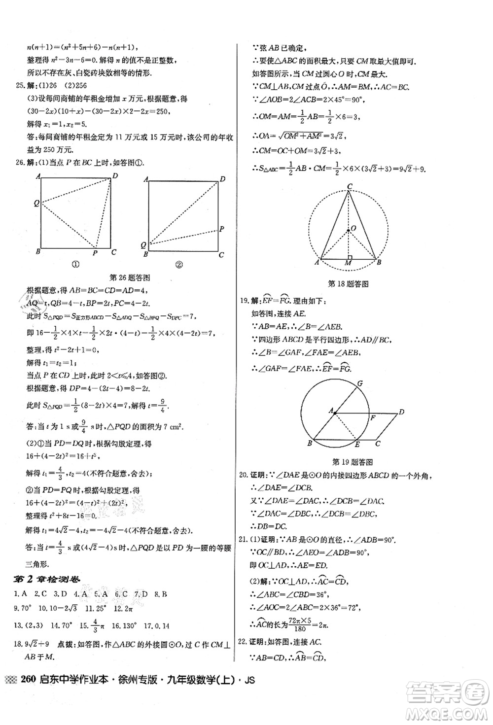 龍門書(shū)局2021啟東中學(xué)作業(yè)本九年級(jí)數(shù)學(xué)上冊(cè)JS江蘇版徐州專版答案