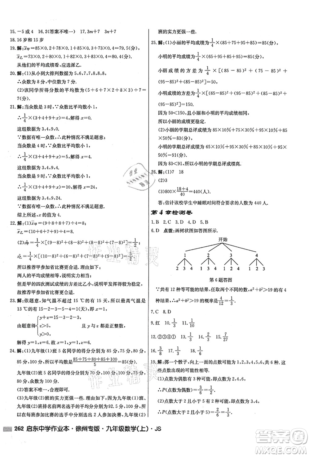 龍門書(shū)局2021啟東中學(xué)作業(yè)本九年級(jí)數(shù)學(xué)上冊(cè)JS江蘇版徐州專版答案