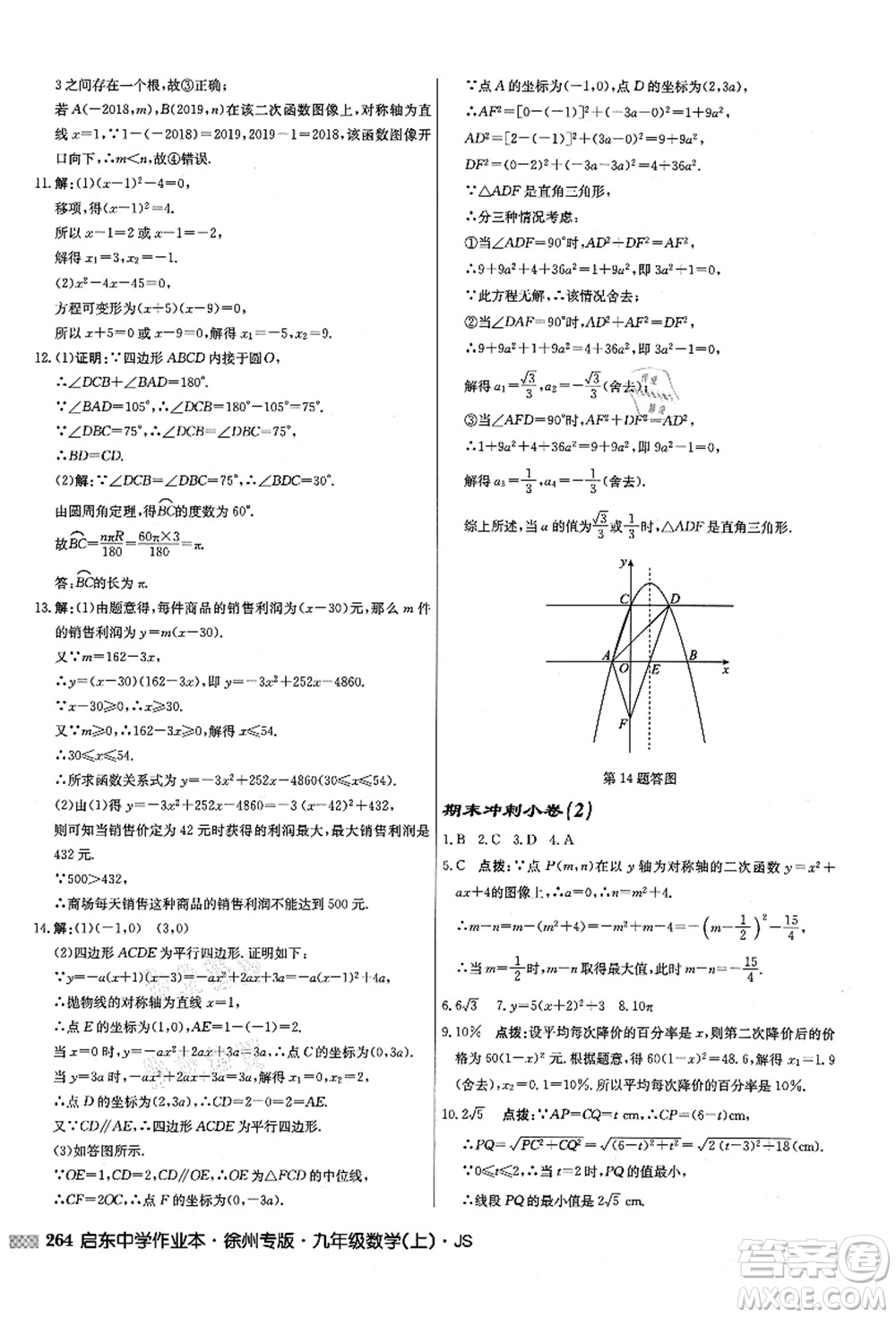 龍門書(shū)局2021啟東中學(xué)作業(yè)本九年級(jí)數(shù)學(xué)上冊(cè)JS江蘇版徐州專版答案