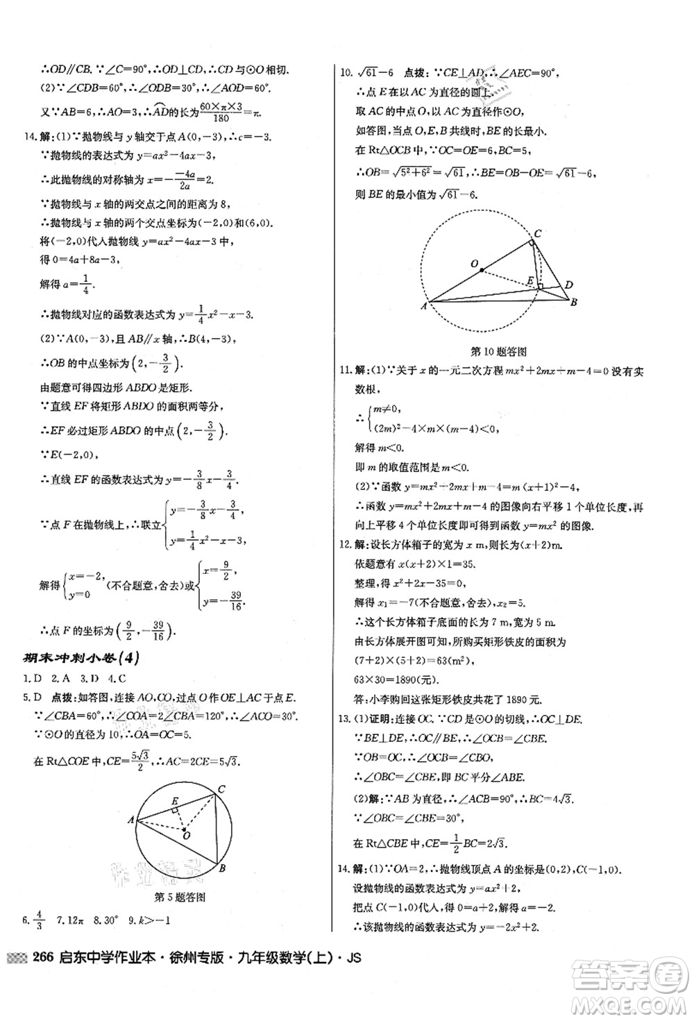 龍門書(shū)局2021啟東中學(xué)作業(yè)本九年級(jí)數(shù)學(xué)上冊(cè)JS江蘇版徐州專版答案