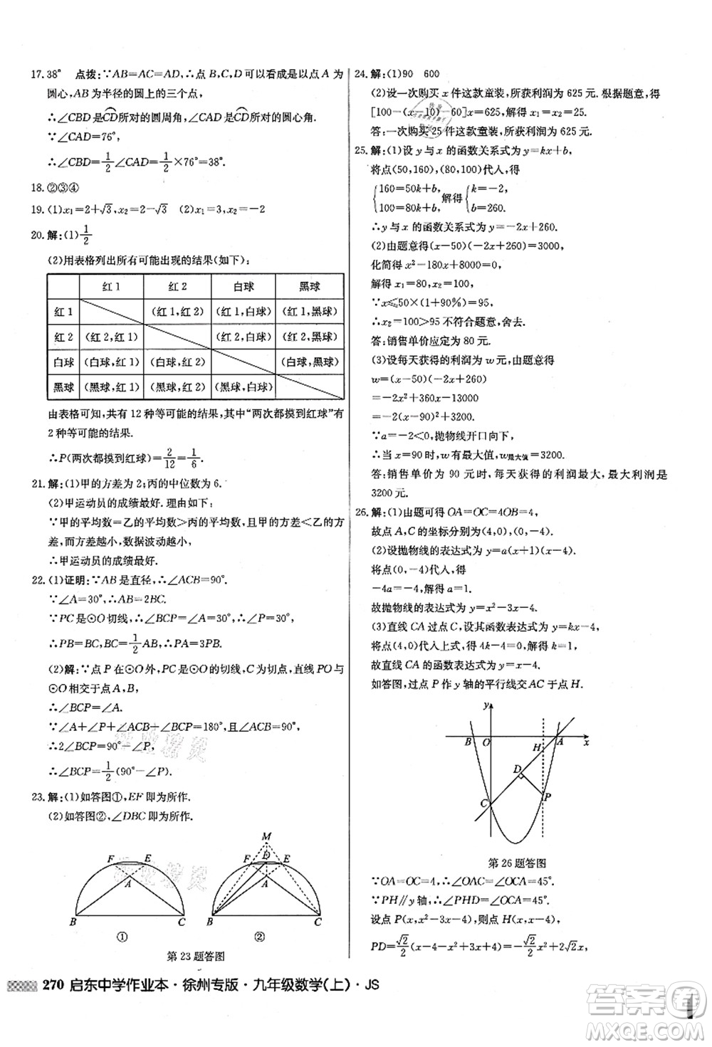 龍門書(shū)局2021啟東中學(xué)作業(yè)本九年級(jí)數(shù)學(xué)上冊(cè)JS江蘇版徐州專版答案