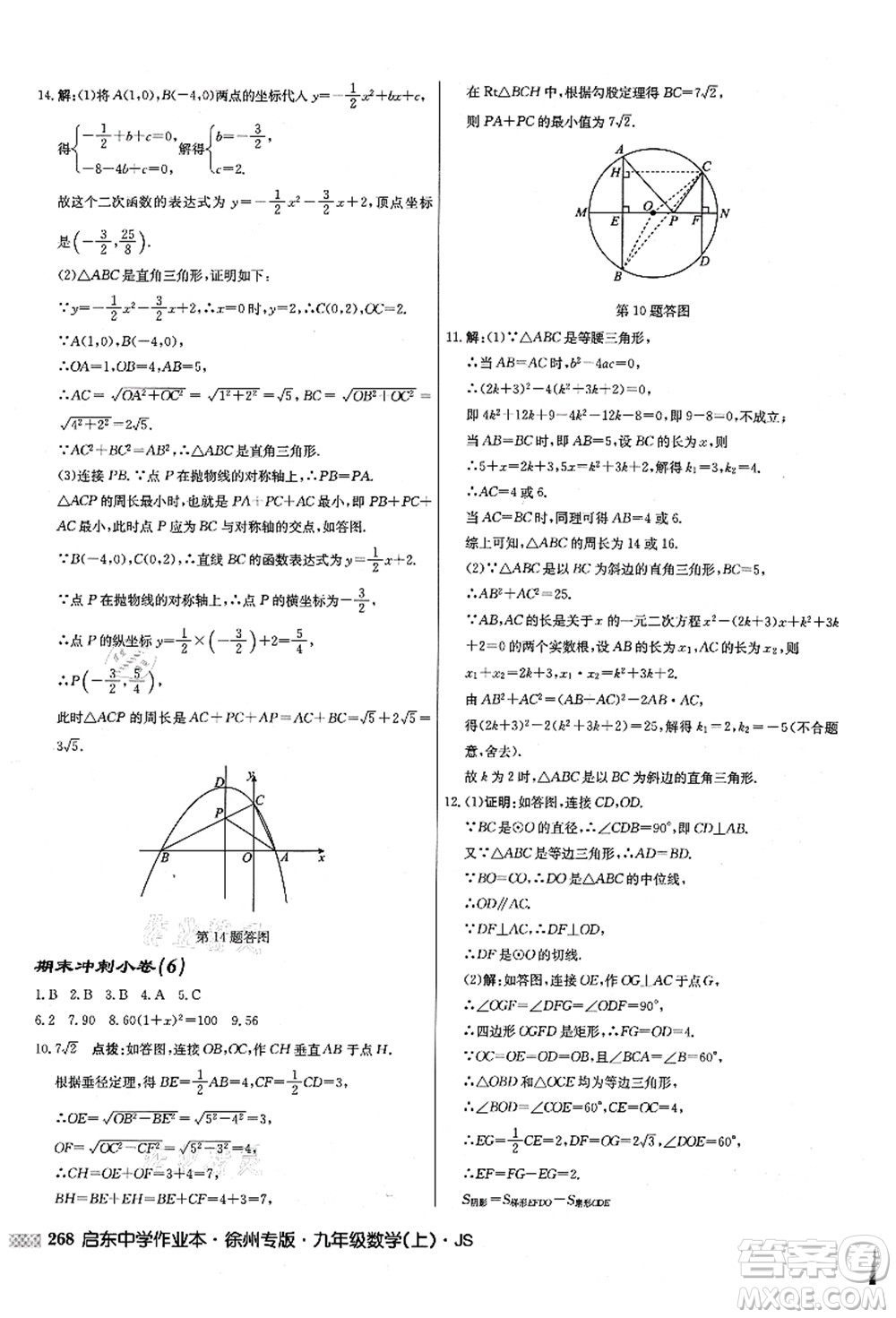 龍門書(shū)局2021啟東中學(xué)作業(yè)本九年級(jí)數(shù)學(xué)上冊(cè)JS江蘇版徐州專版答案