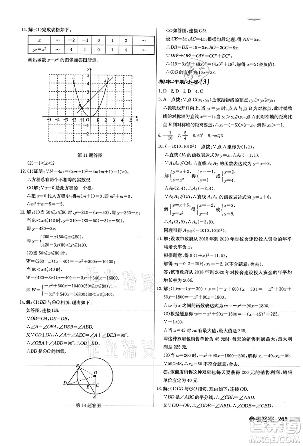 龍門書(shū)局2021啟東中學(xué)作業(yè)本九年級(jí)數(shù)學(xué)上冊(cè)JS江蘇版徐州專版答案