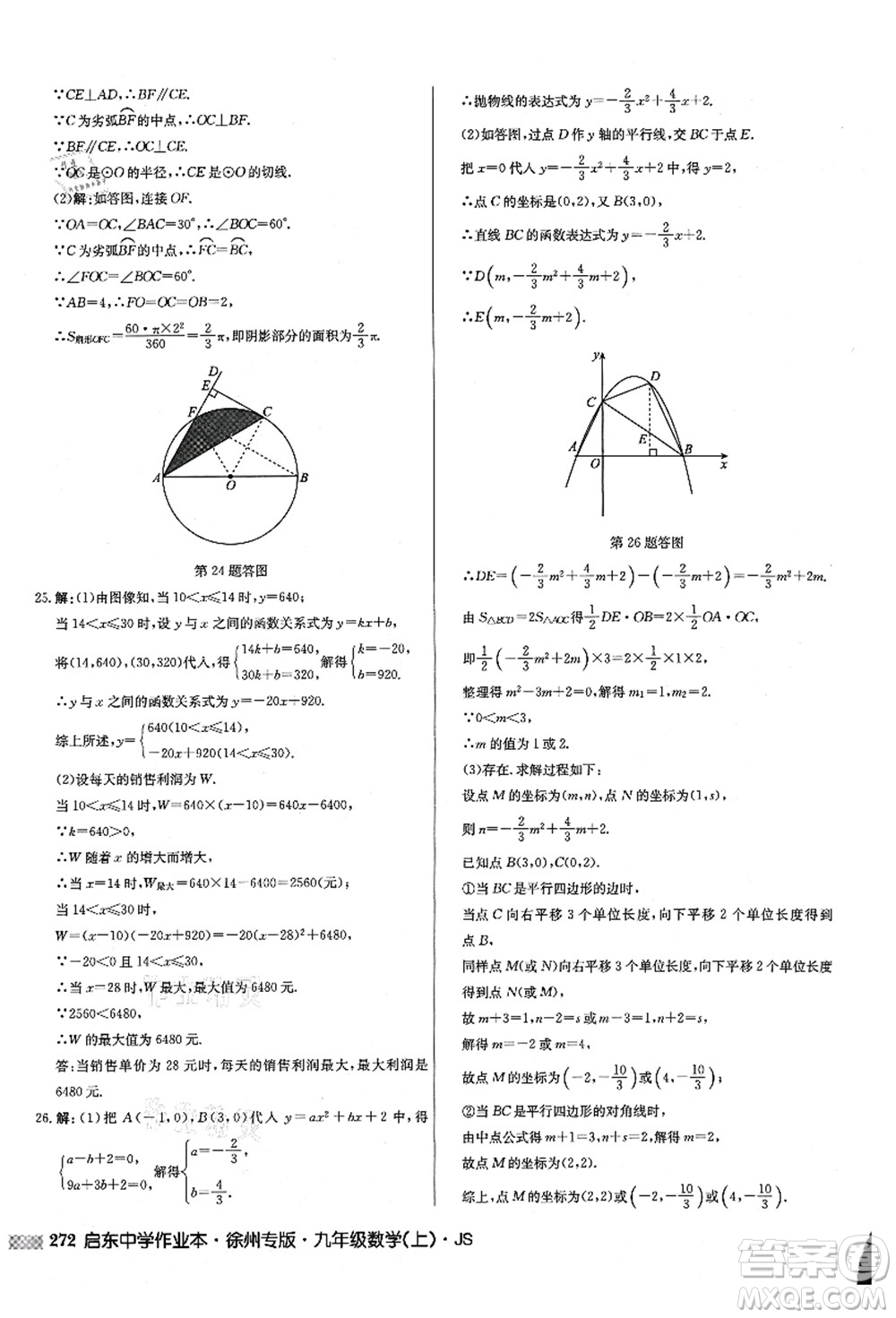 龍門書(shū)局2021啟東中學(xué)作業(yè)本九年級(jí)數(shù)學(xué)上冊(cè)JS江蘇版徐州專版答案