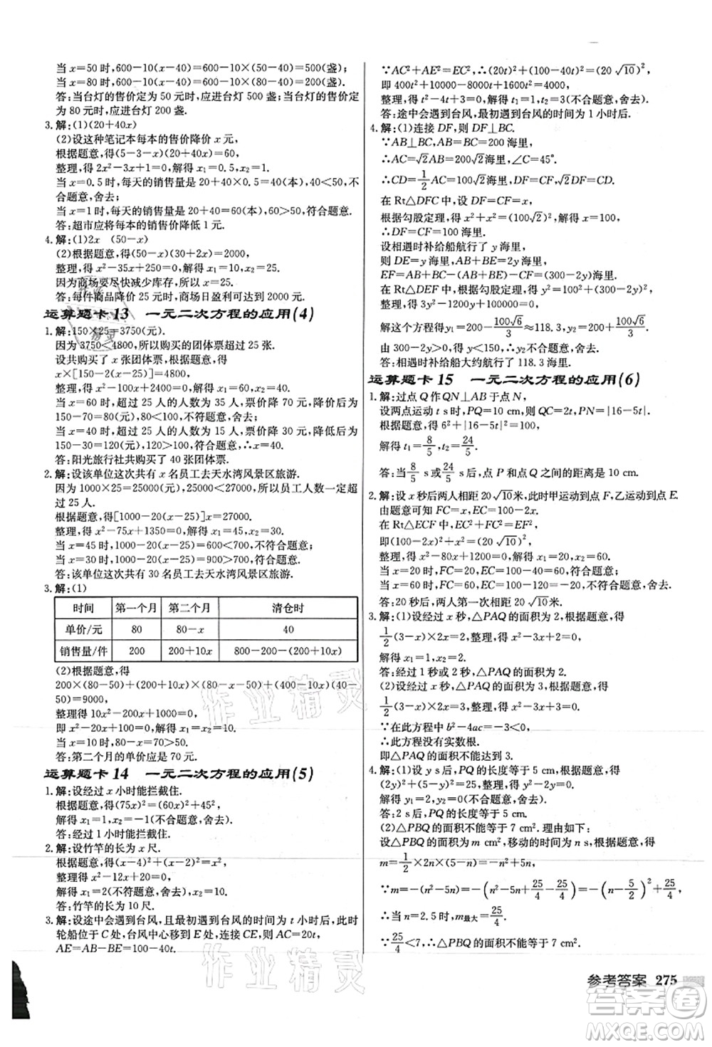 龍門書(shū)局2021啟東中學(xué)作業(yè)本九年級(jí)數(shù)學(xué)上冊(cè)JS江蘇版徐州專版答案